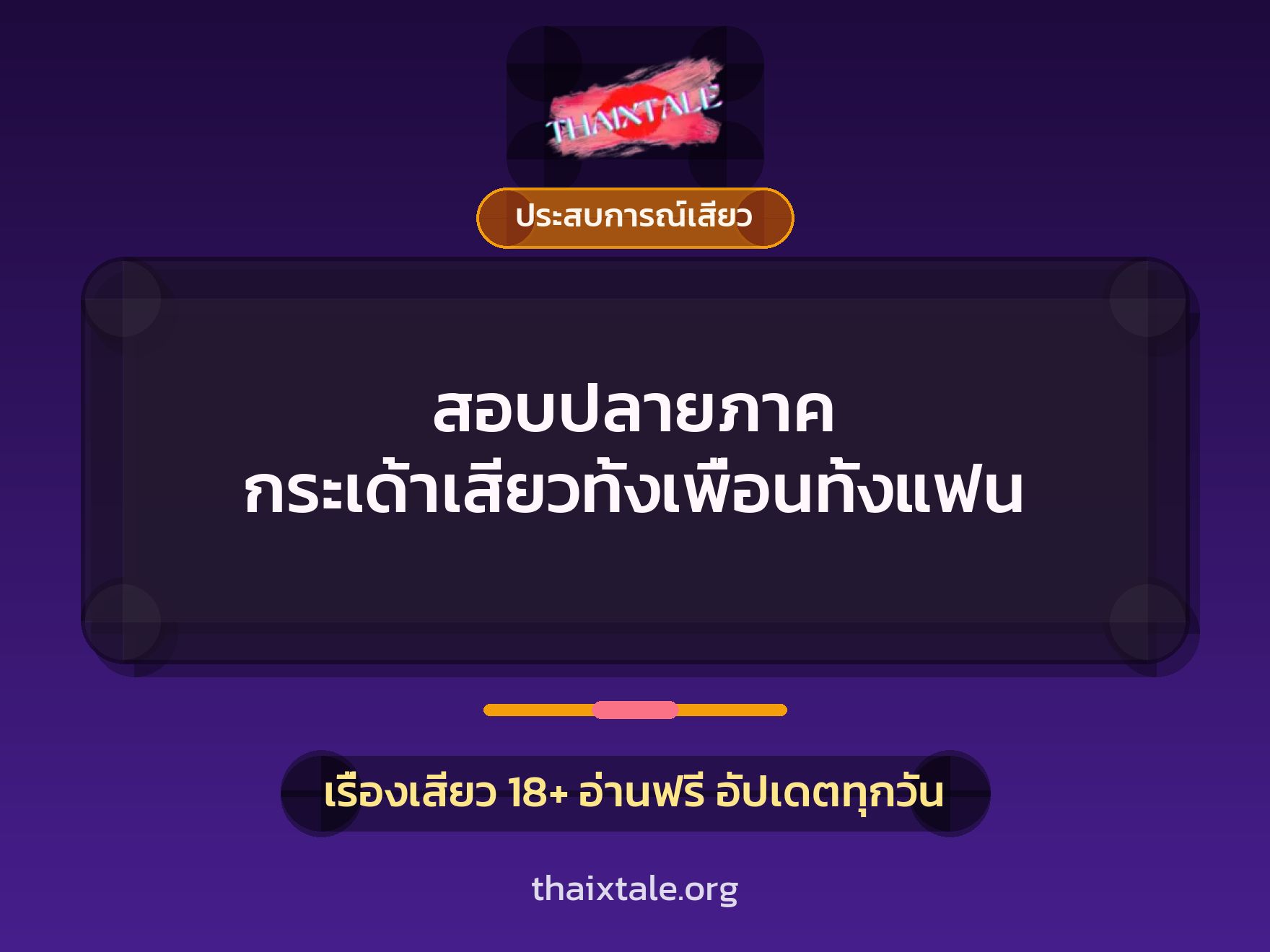 เรื่องเสียว สอบปลายภาค กระเด้าเสียวทั้งเพื่อนทั้งแฟน | ThaiXTale
