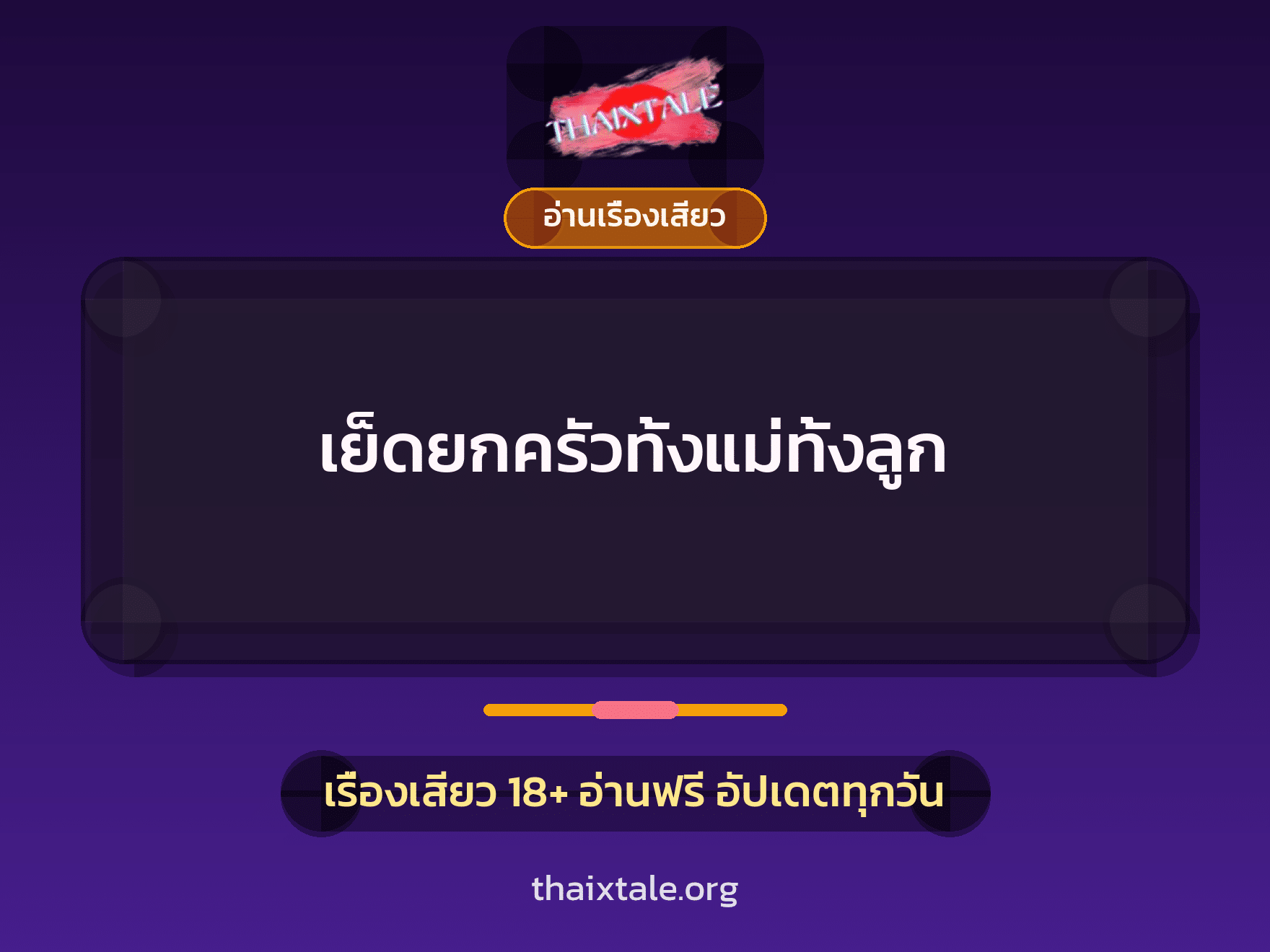 เรื่องเสียว เย็ดยกครัวทั้งแม่ทั้งลูก | ThaiXTale
