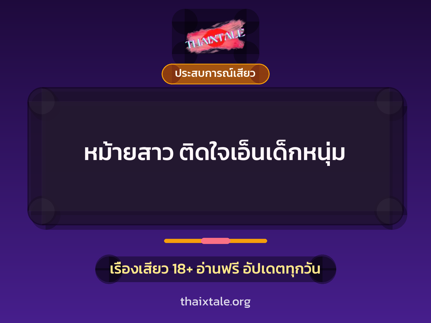 เรื่องเสียว หม้ายสาว ติดใจเอ็นเด็กหนุ่ม | ThaiXTale