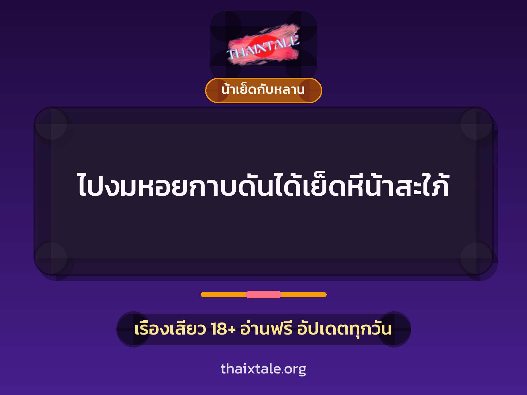เรื่องเสียว ไปงมหอยกาบดันได้เย็ดหีน้าสะใภ้ | ThaiXTale