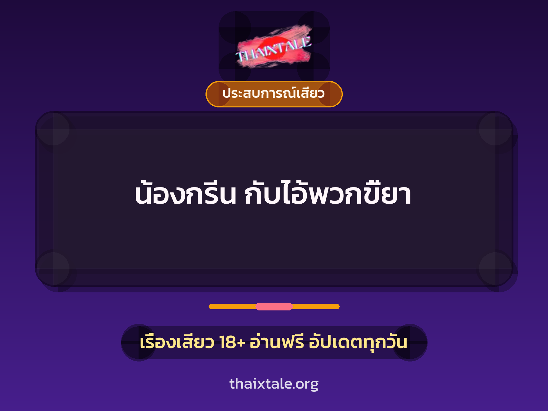 เรื่องเสียว น้องกรีน กับไอ้พวกขี้ยา | ThaiXTale