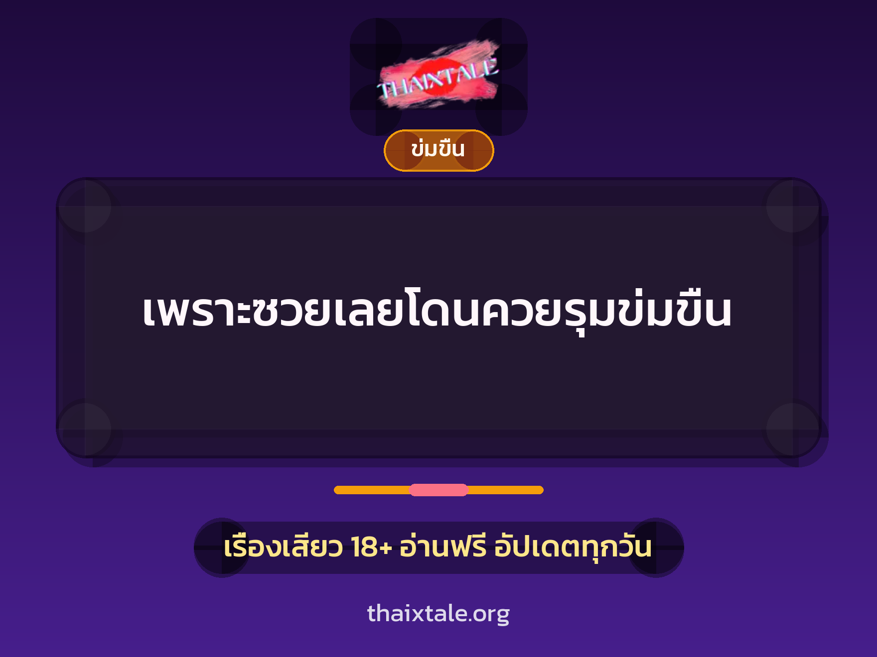 เรื่องเสียว เพราะซวยเลยโดนควยรุมข่มขืน | ThaiXTale
