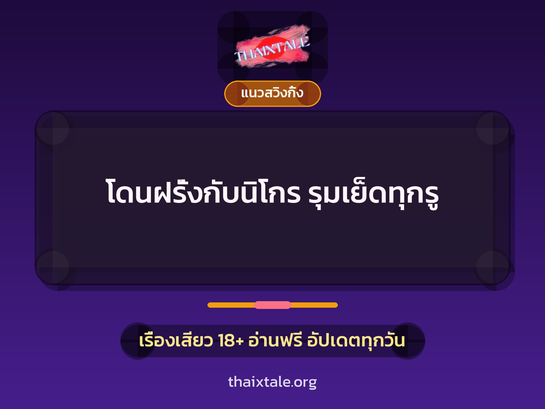 เรื่องเสียว โดนฝรั่งกับนิโกร รุมเย็ดทุกรู | ThaiXTale