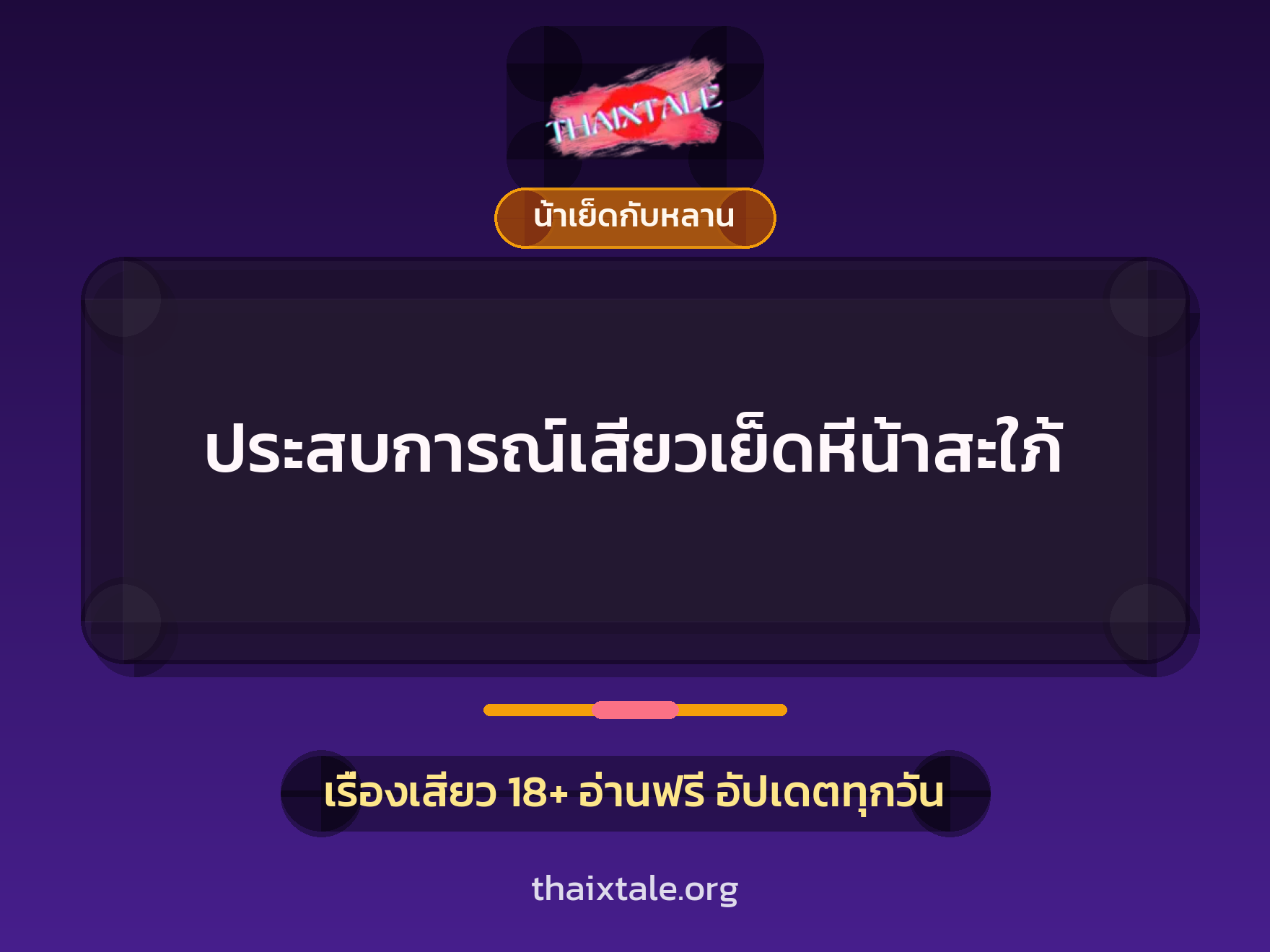 เรื่องเสียว ประสบการณ์เสียวเย็ดหีน้าสะใภ้ | ThaiXTale