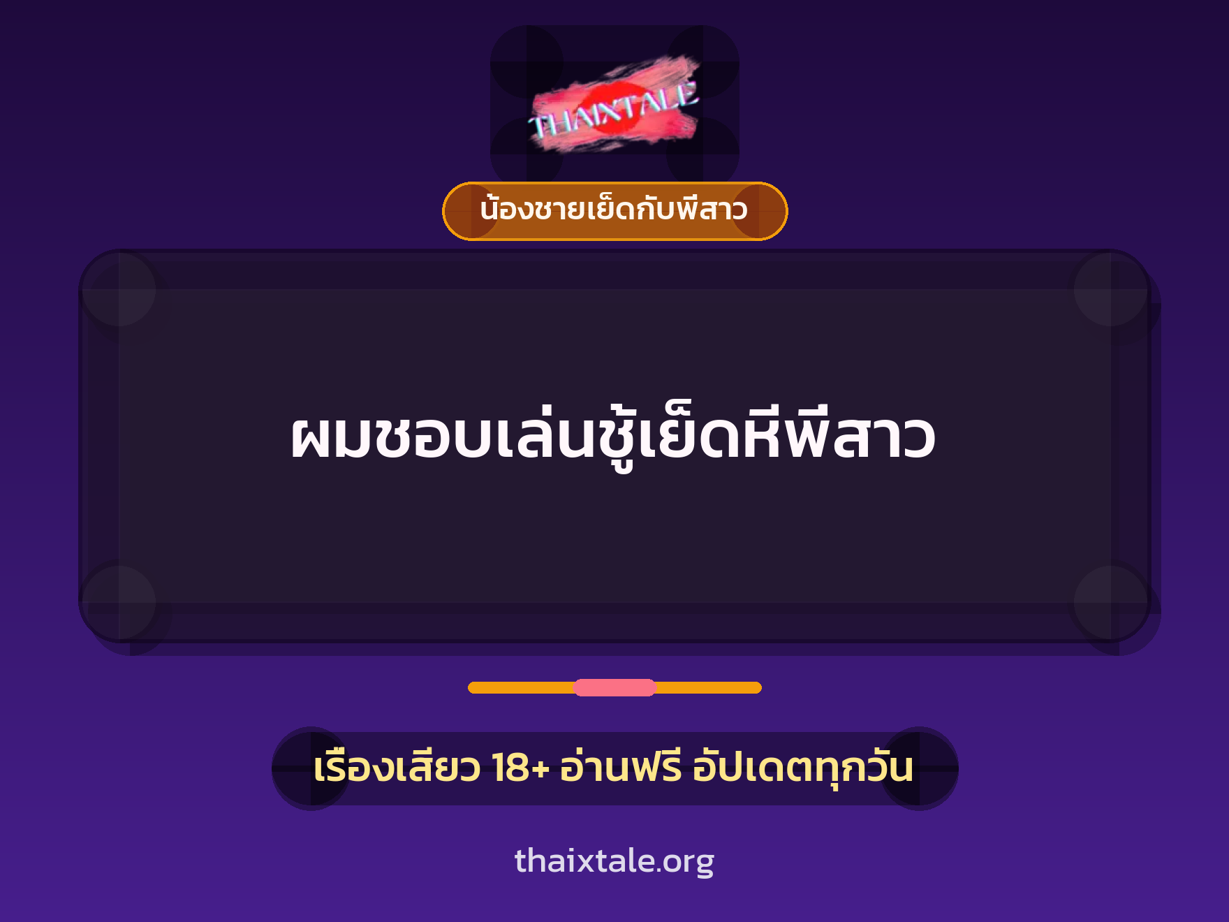 เรื่องเสียว ผมชอบเล่นชู้เย็ดหีพี่สาว | ThaiXTale