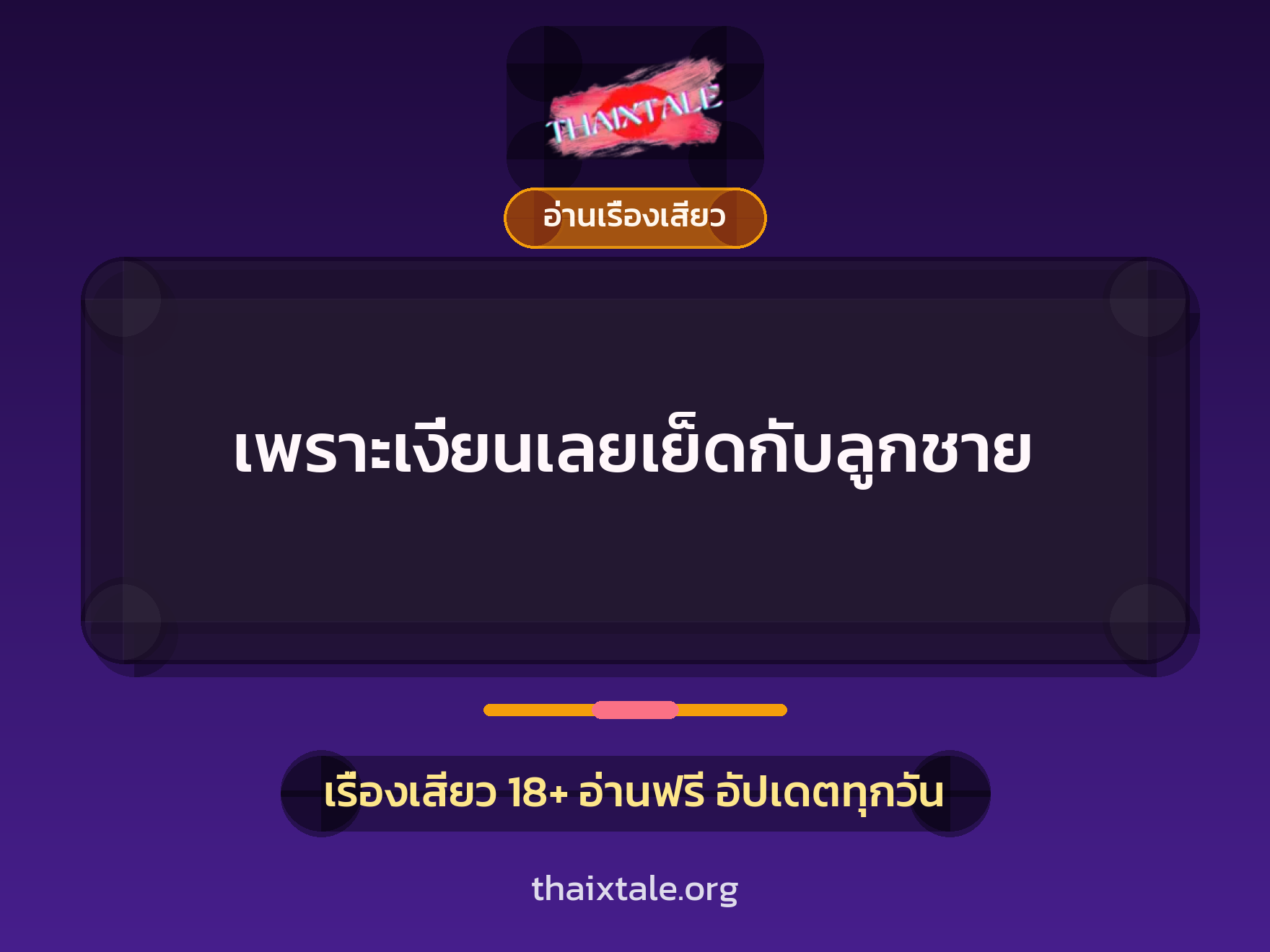 เรื่องเสียว เพราะเงี่ยนเลยเย็ดกับลูกชาย | ThaiXTale
