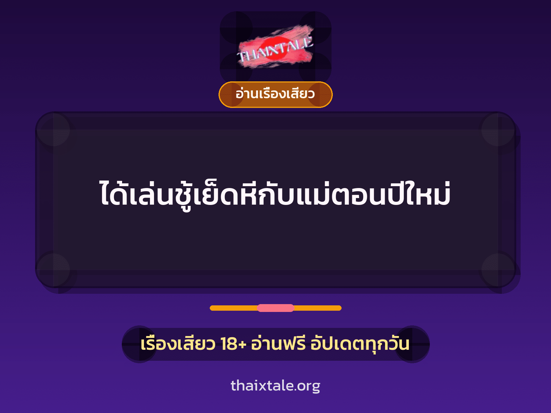 เรื่องเสียว ได้เล่นชู้เย็ดหีกับแม่ตอนปีใหม่ | ThaiXTale