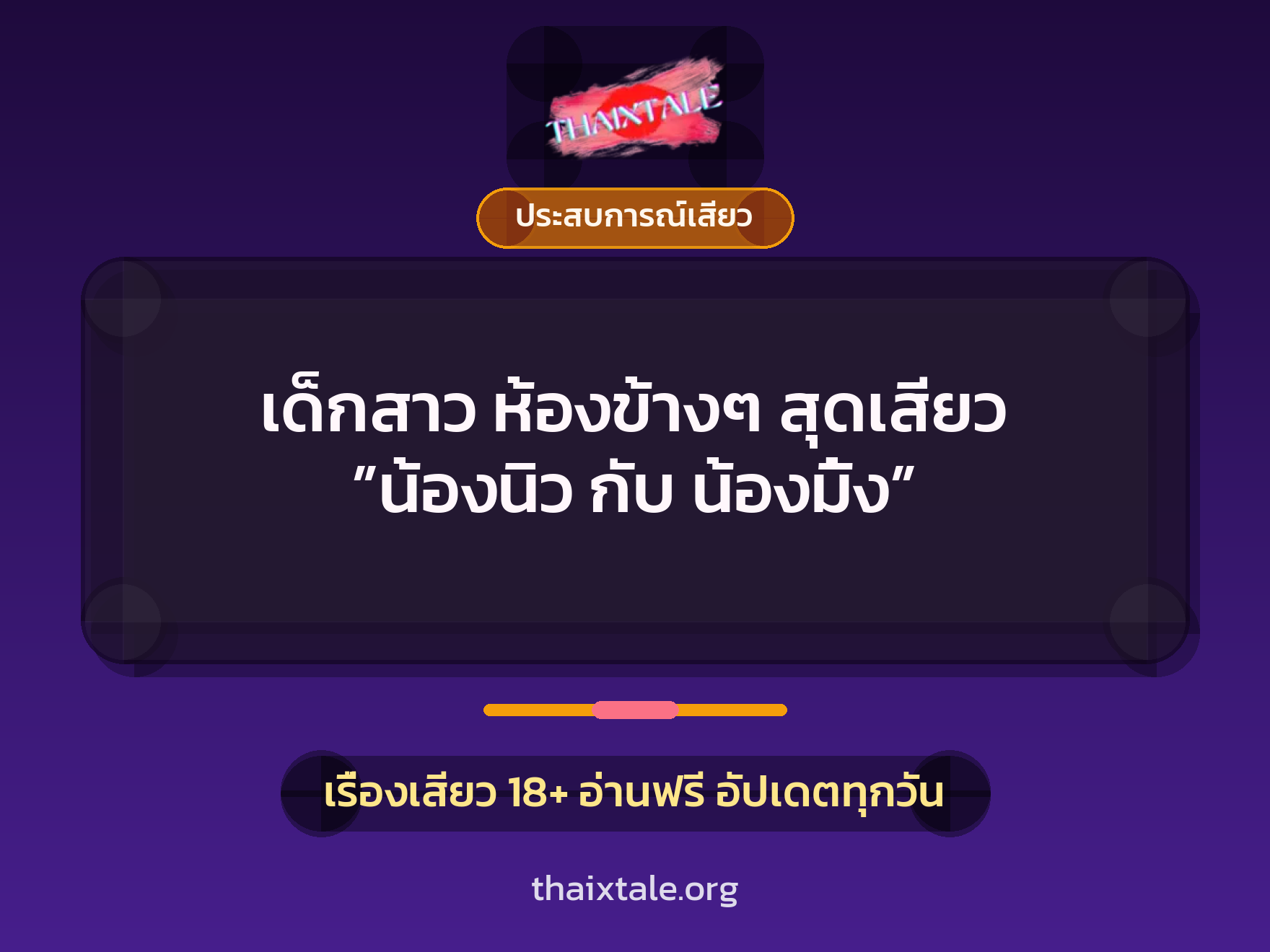 เรื่องเสียว เด็กสาว ห้องข้างๆ สุดเสียว ”น้องนิว กับ น้องมิ้ง” | ThaiXTale