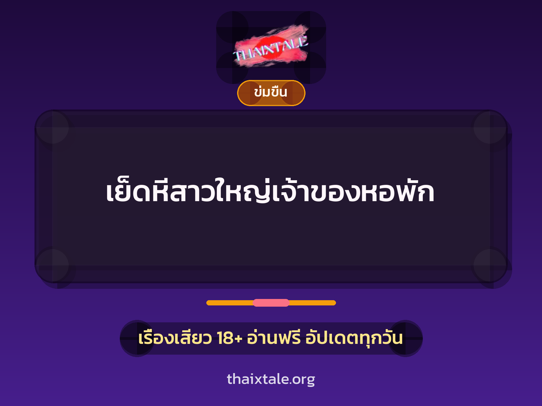 เรื่องเสียว เย็ดหีสาวใหญ่เจ้าของหอพัก | ThaiXTale