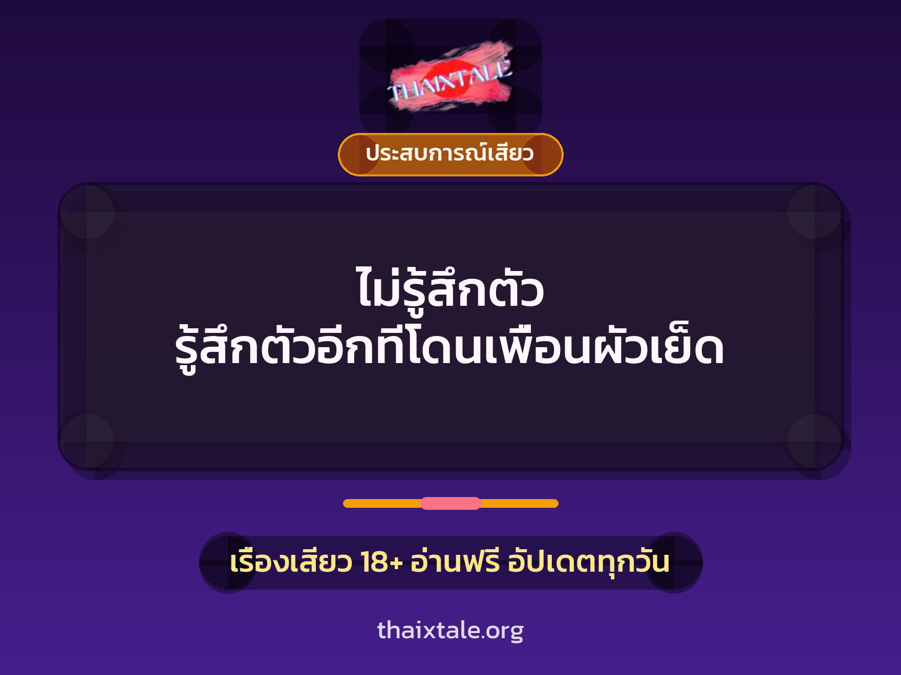 เรื่องเสียว ไม่รู้สึกตัว รู้สึกตัวอีกทีโดนเพื่อนผัวเย็ด | ThaiXTale