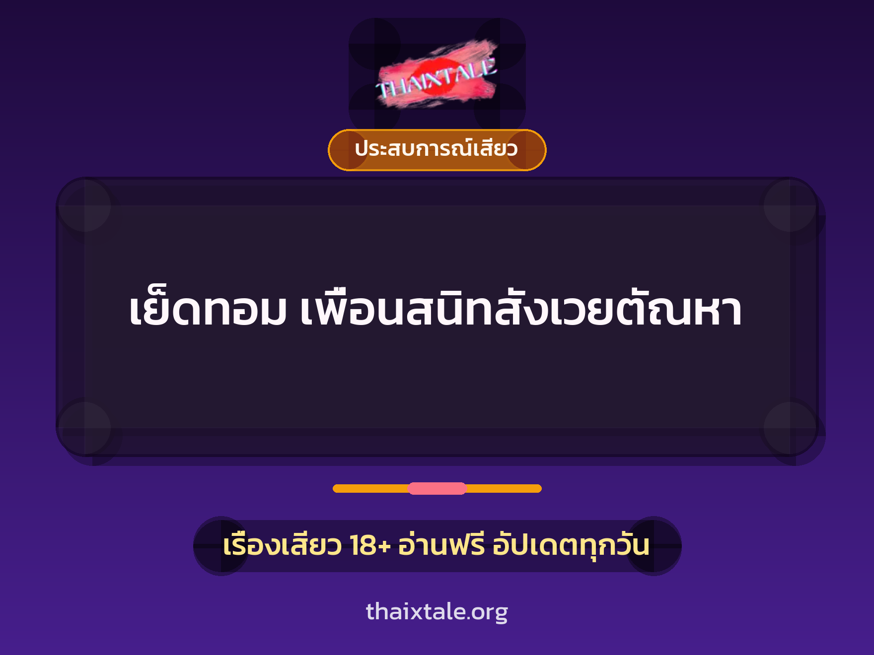 เรื่องเสียว เย็ดทอม เพื่อนสนิทสังเวยตัณหา | ThaiXTale