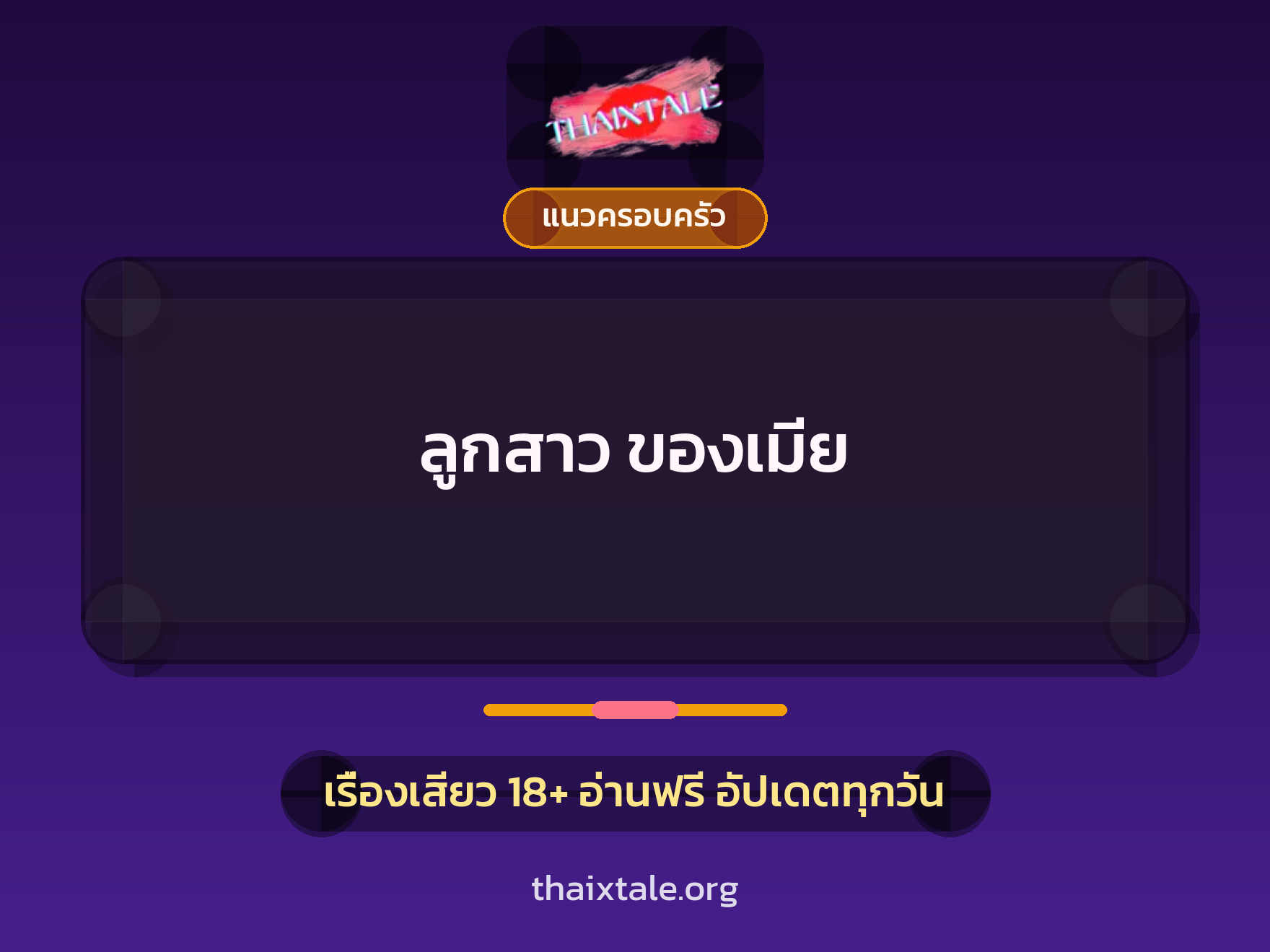 เรื่องเสียว ลูกสาว ของเมีย | ThaiXTale
