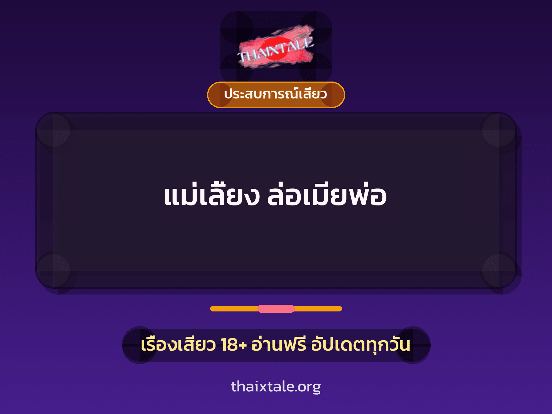 เรื่องเสียว แม่เลี้ยง ล่อเมียพ่อ | ThaiXTale