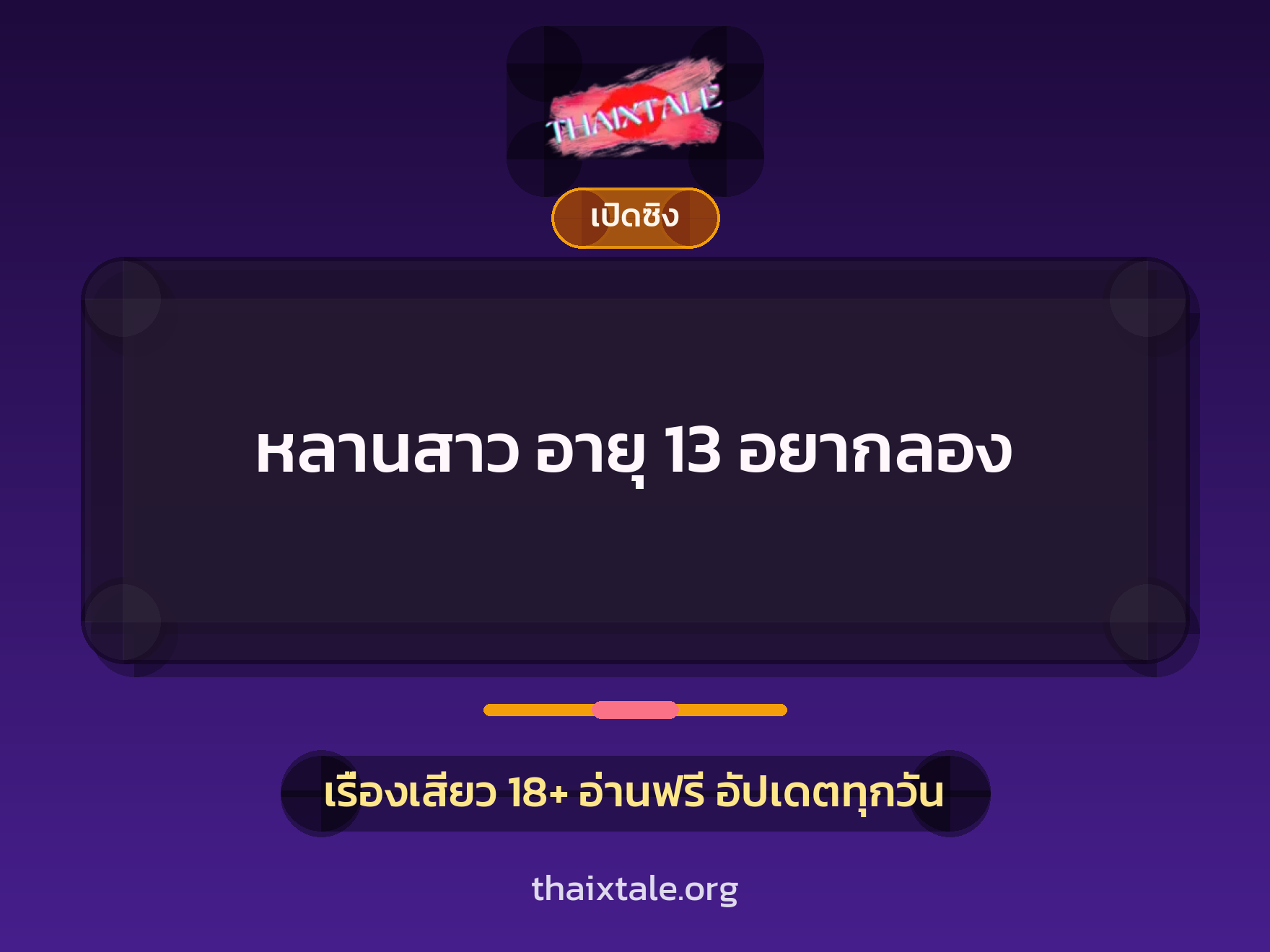เรื่องเสียว หลานสาว อายุ 13 อยากลอง | ThaiXTale
