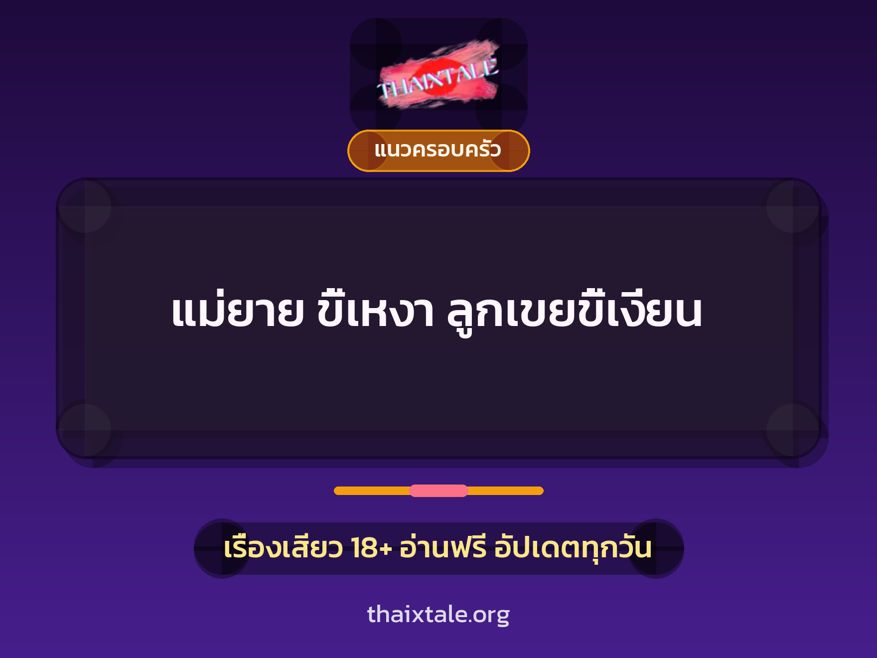 เรื่องเสียว แม่ยาย ขี้เหงา ลูกเขยขี้เงี่ยน | ThaiXTale
