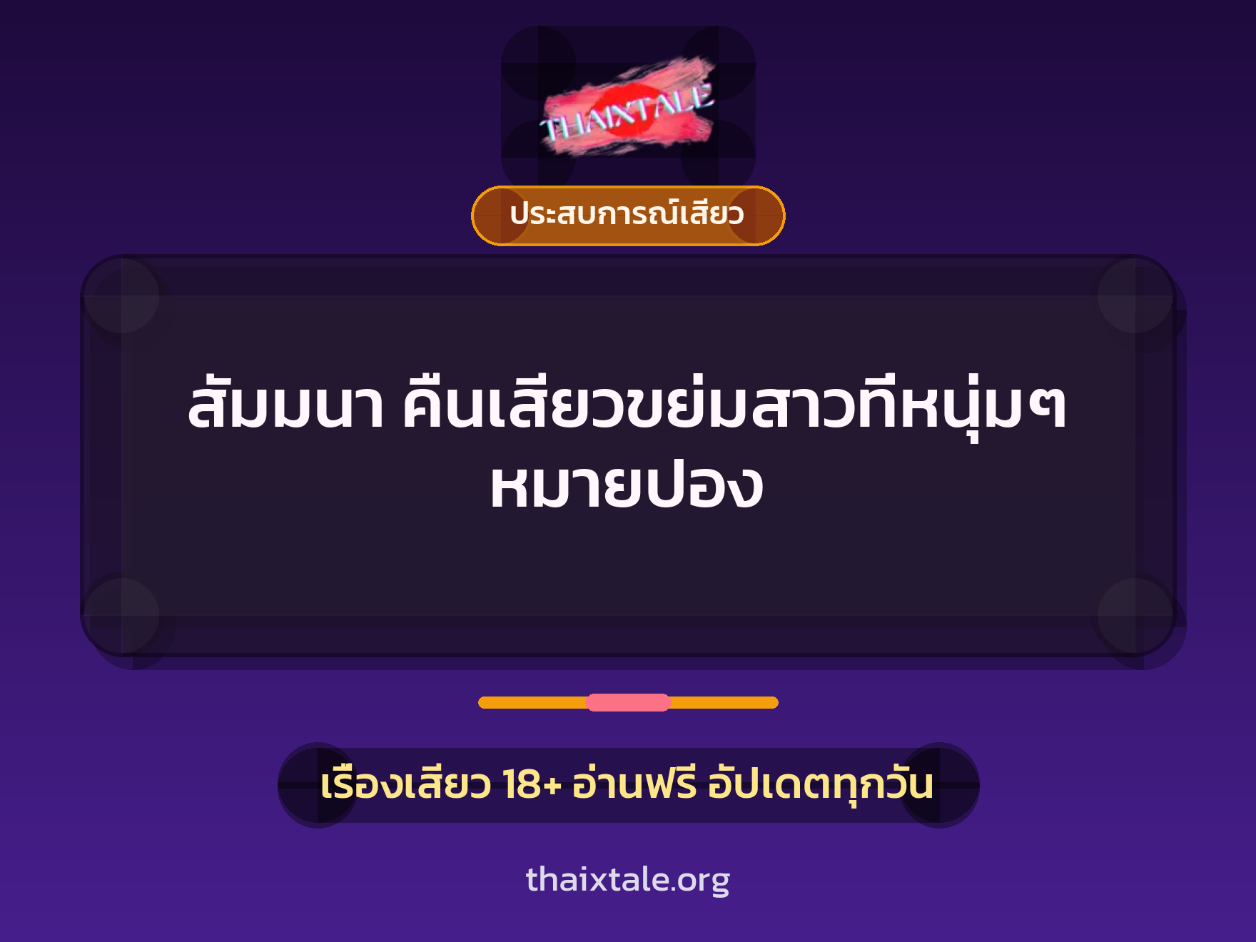 เรื่องเสียว สัมมนา คืนเสียวขย่มสาวที่หนุ่มๆ หมายปอง | ThaiXTale