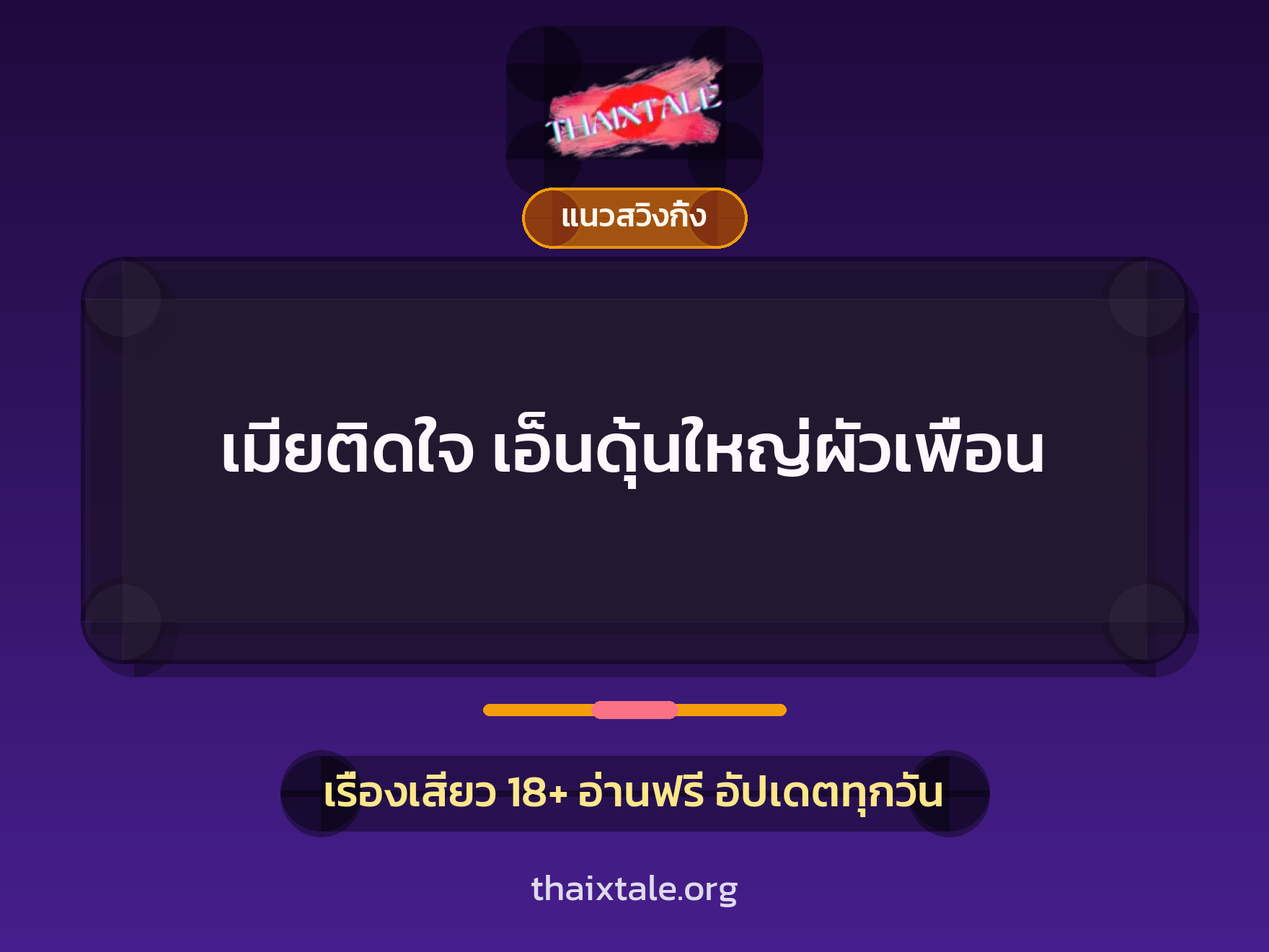 เรื่องเสียว เมียติดใจ เอ็นดุ้นใหญ่ผัวเพื่อน | ThaiXTale