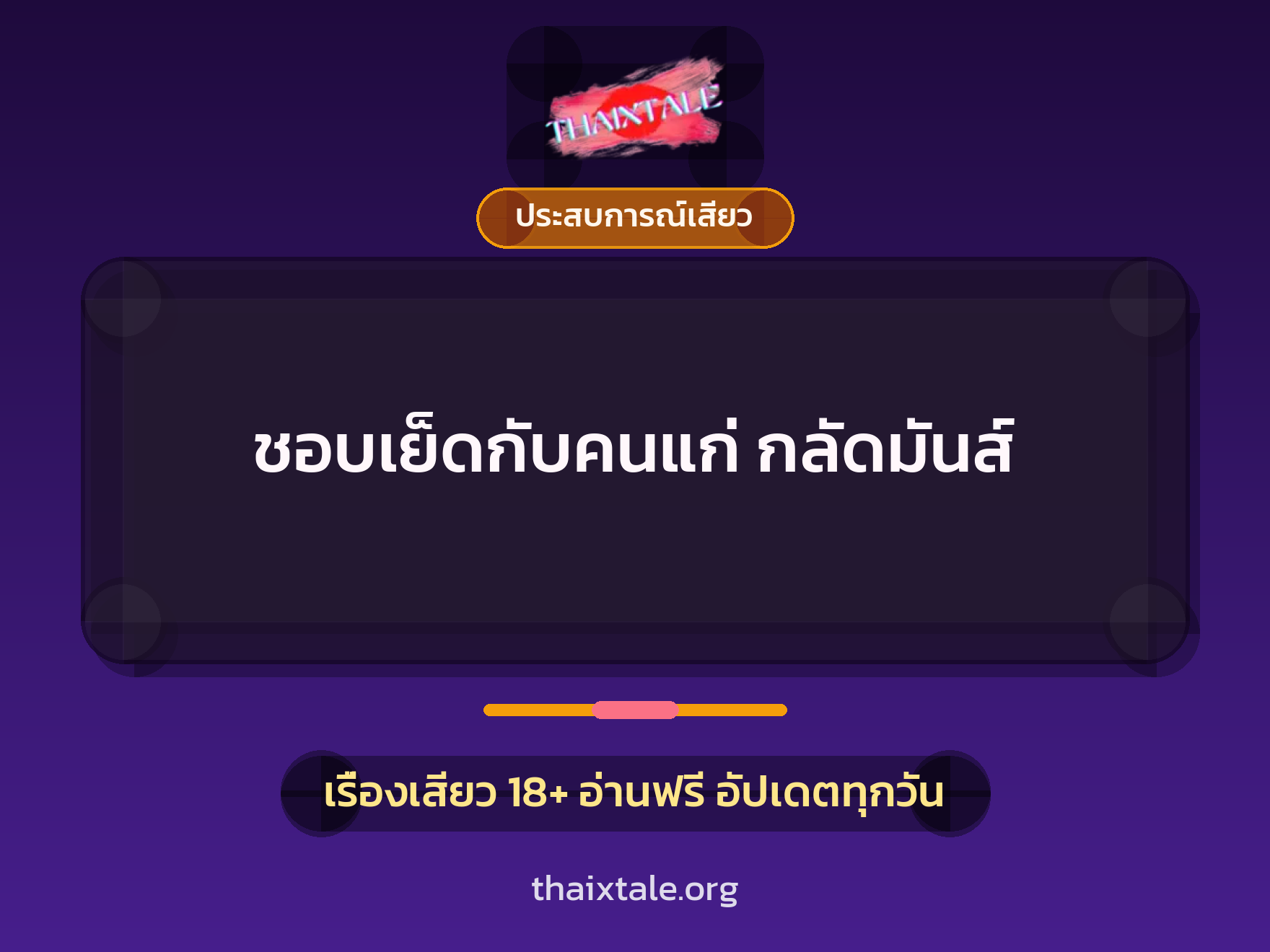 เรื่องเสียว ชอบเย็ดกับคนแก่ กลัดมันส์ | ThaiXTale