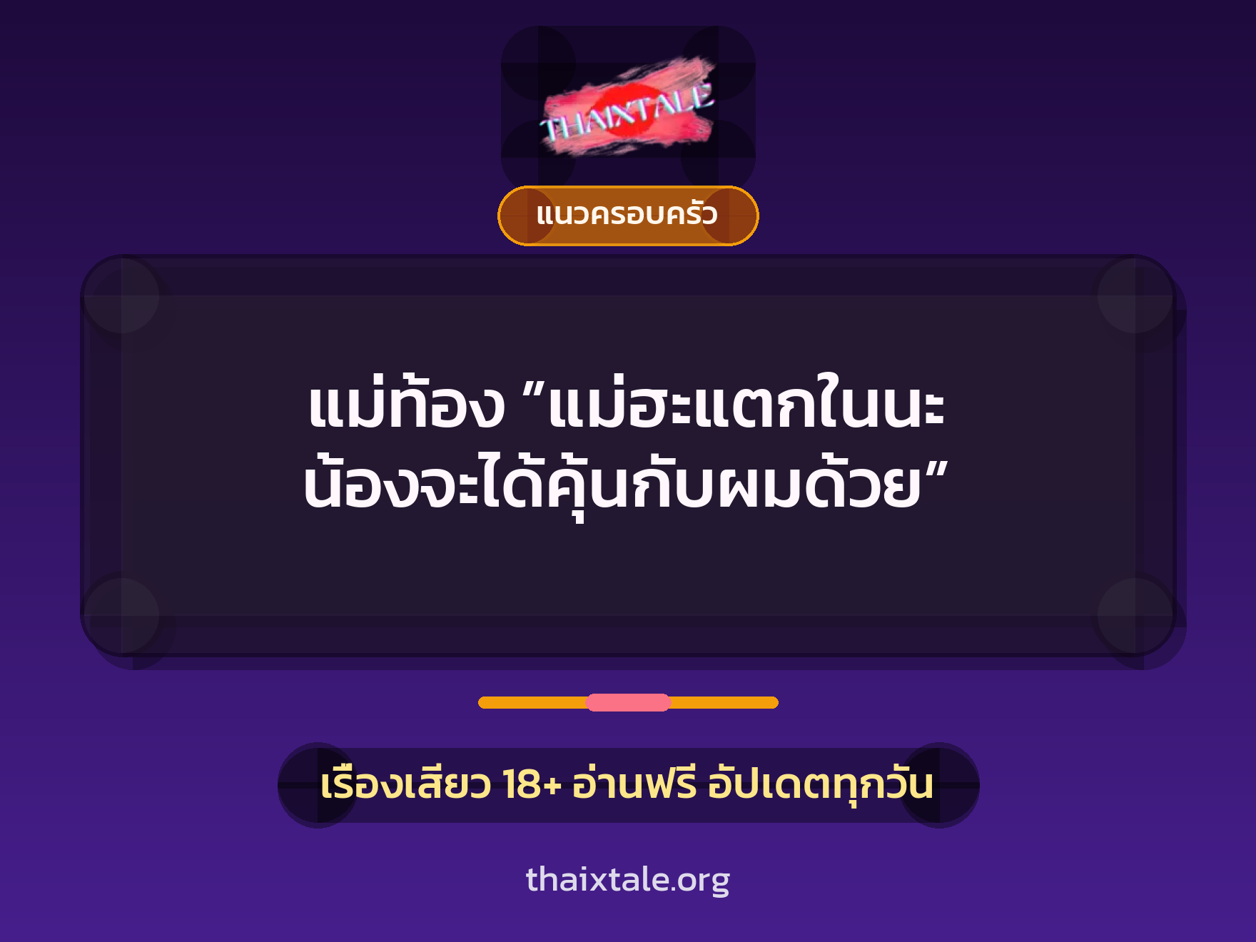 เรื่องเสียว แม่ท้อง ”แม่ฮะแตกในนะ น้องจะได้คุ้นกับผมด้วย” | ThaiXTale