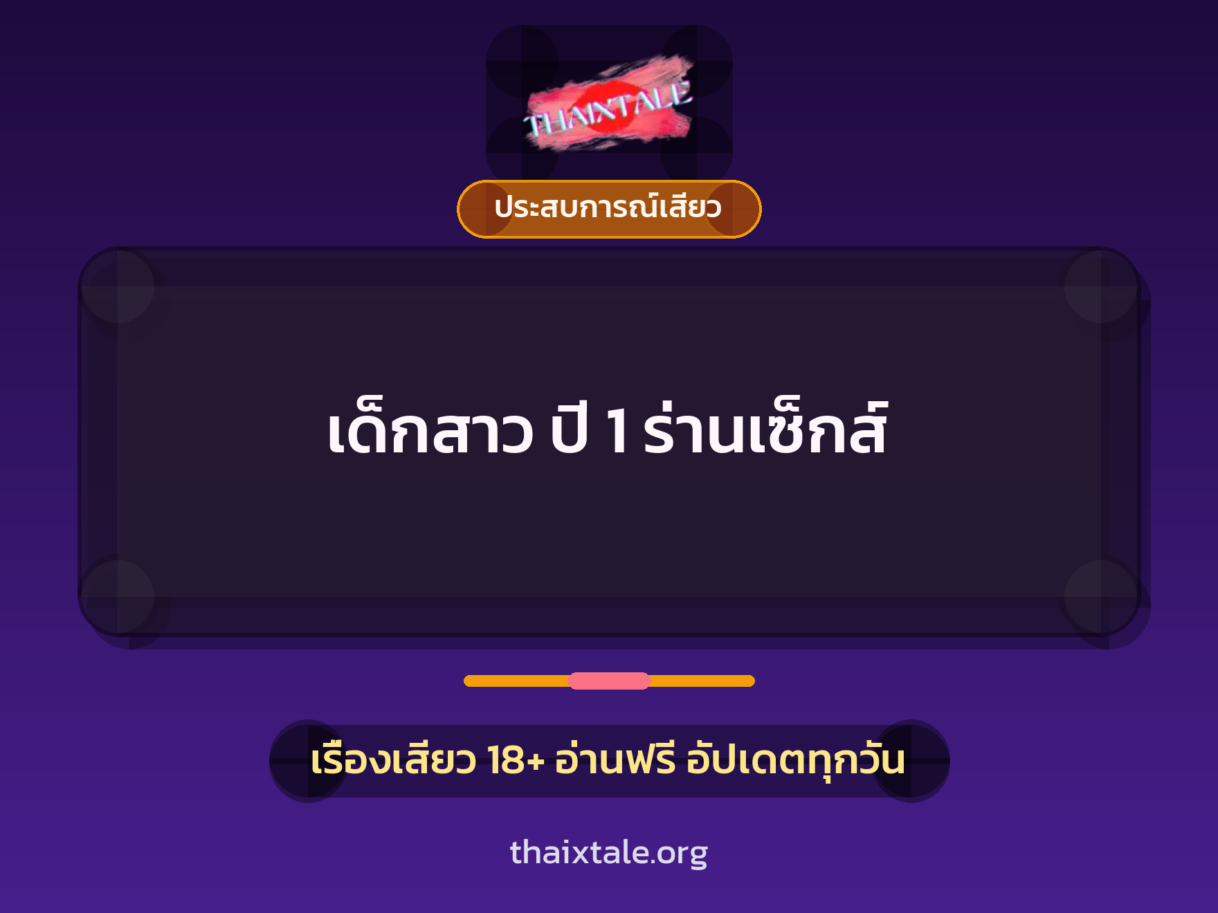 เรื่องเสียว เด็กสาว ปี 1 ร่านเซ็กส์ | ThaiXTale