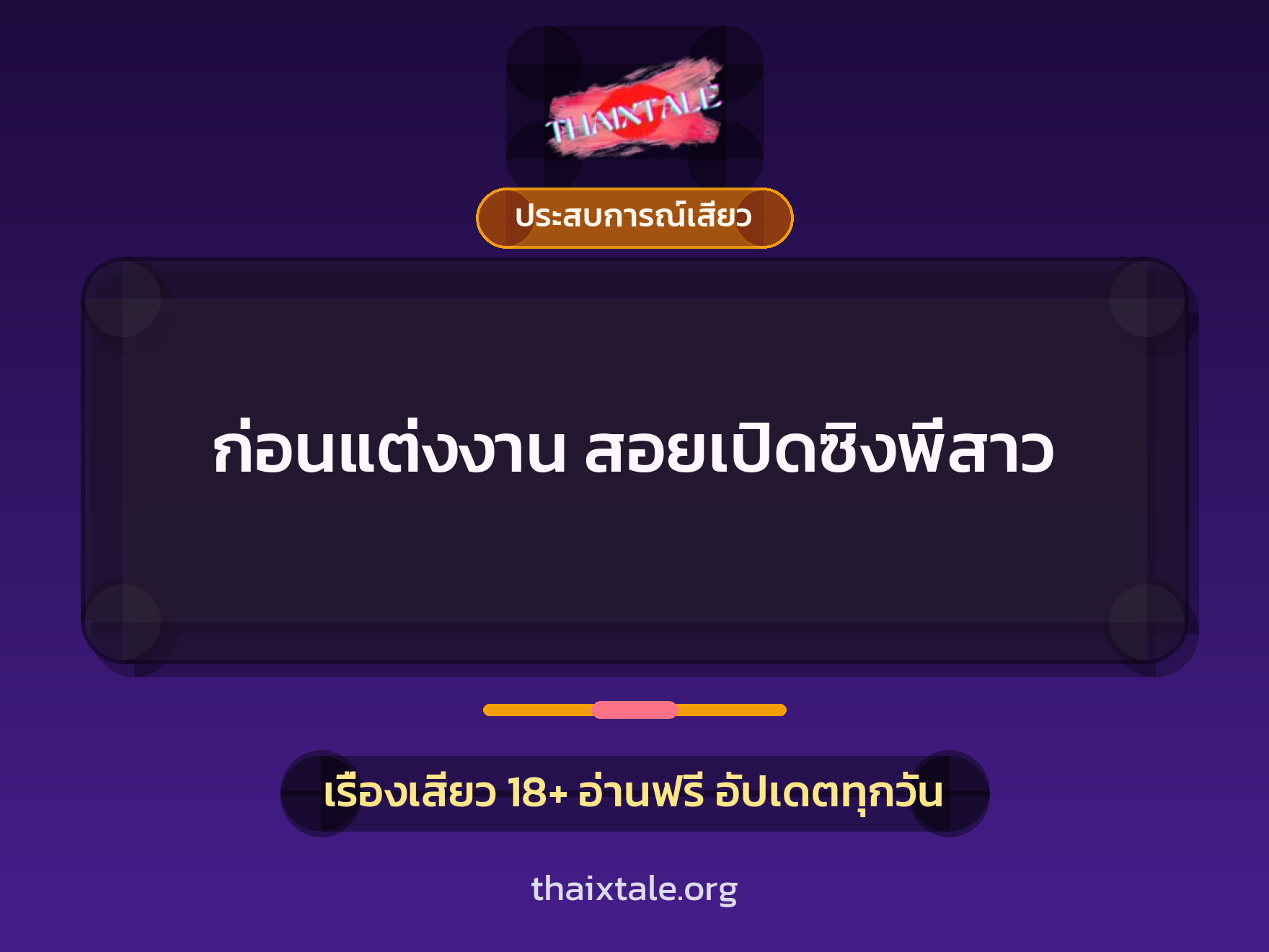 เรื่องเสียว ก่อนแต่งงาน สอยเปิดซิงพี่สาว | ThaiXTale