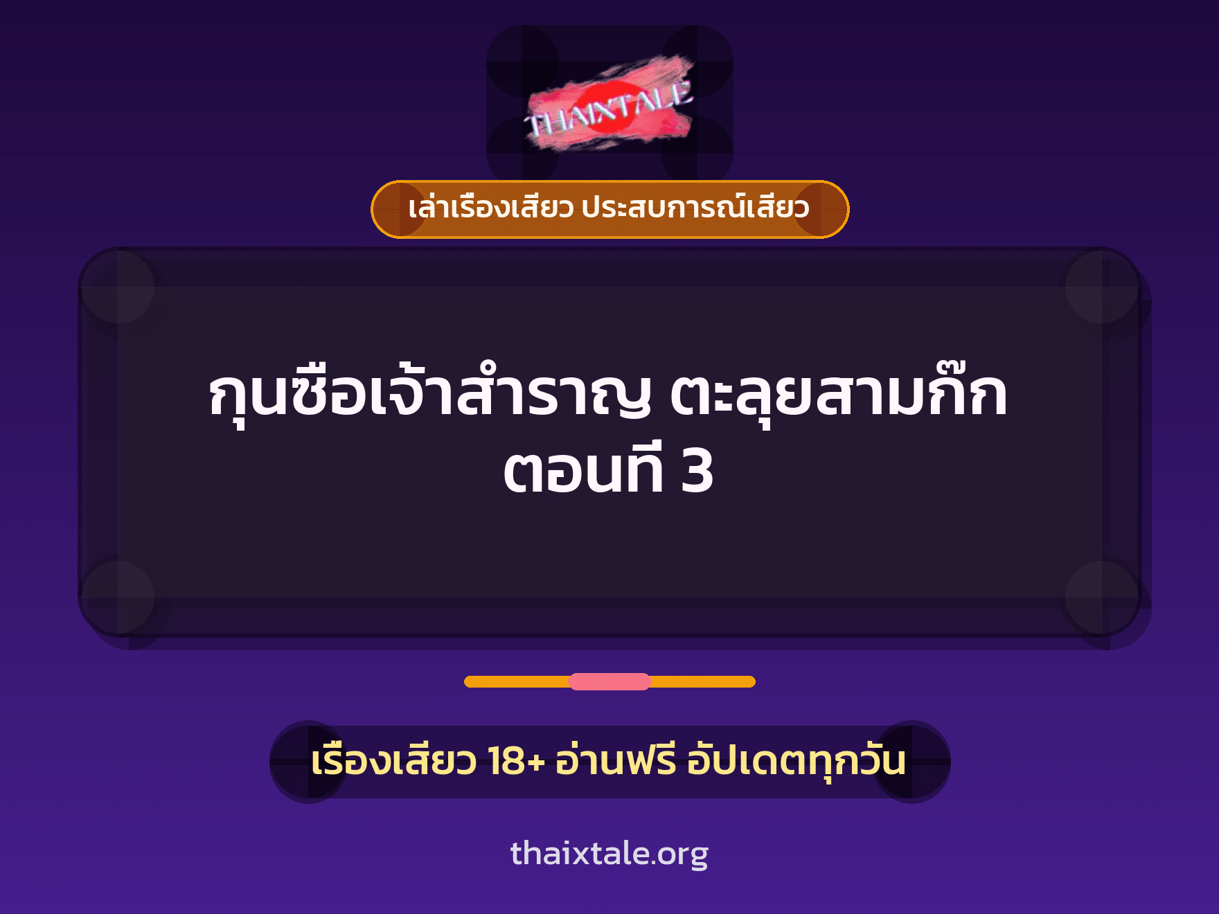 เรื่องเสียว กุนซือเจ้าสำราญ ตะลุยสามก๊ก ตอนที่ 3 | ThaiXTale