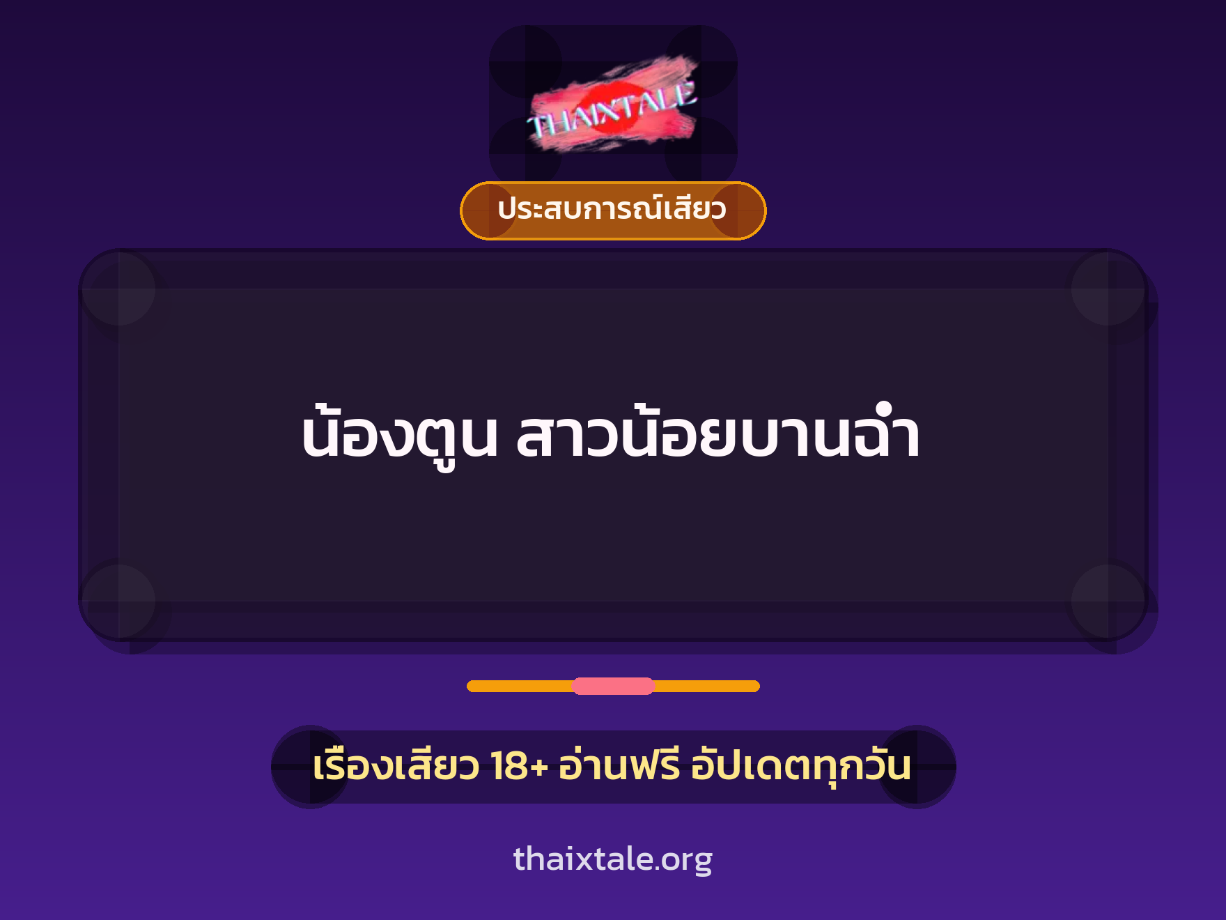 เรื่องเสียว น้องตูน สาวน้อยบานฉ่ำ | ThaiXTale