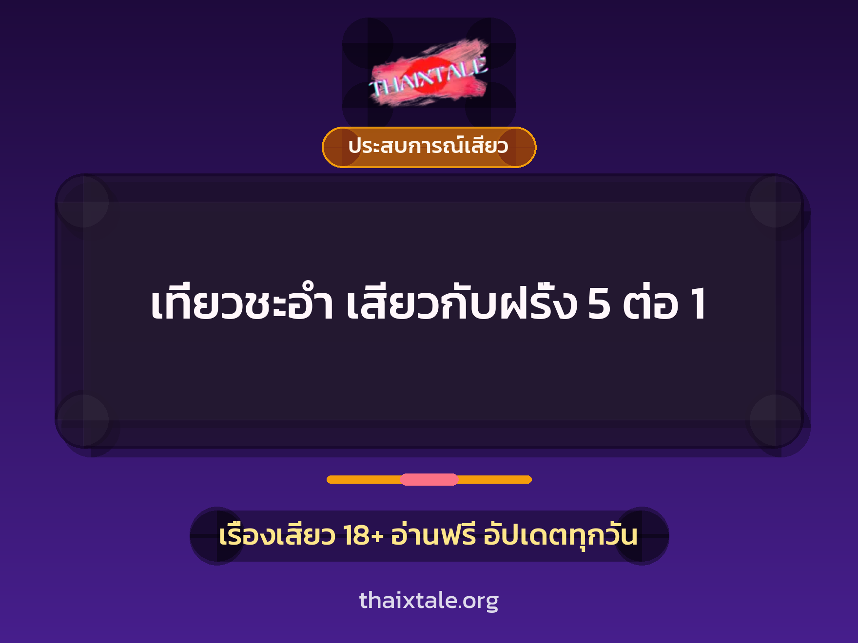 เรื่องเสียว เที่ยวชะอำ เสียวกับฝรั่ง 5 ต่อ 1 | ThaiXTale