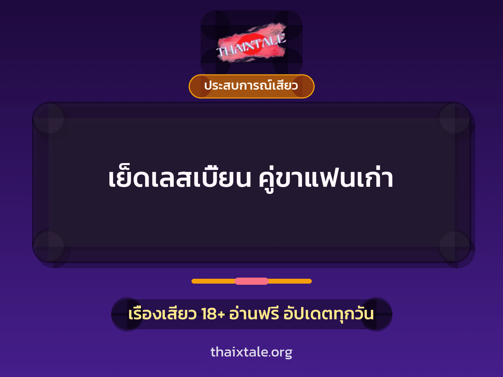 เรื่องเสียว เย็ดเลสเบี้ยน คู่ขาแฟนเก่า | ThaiXTale