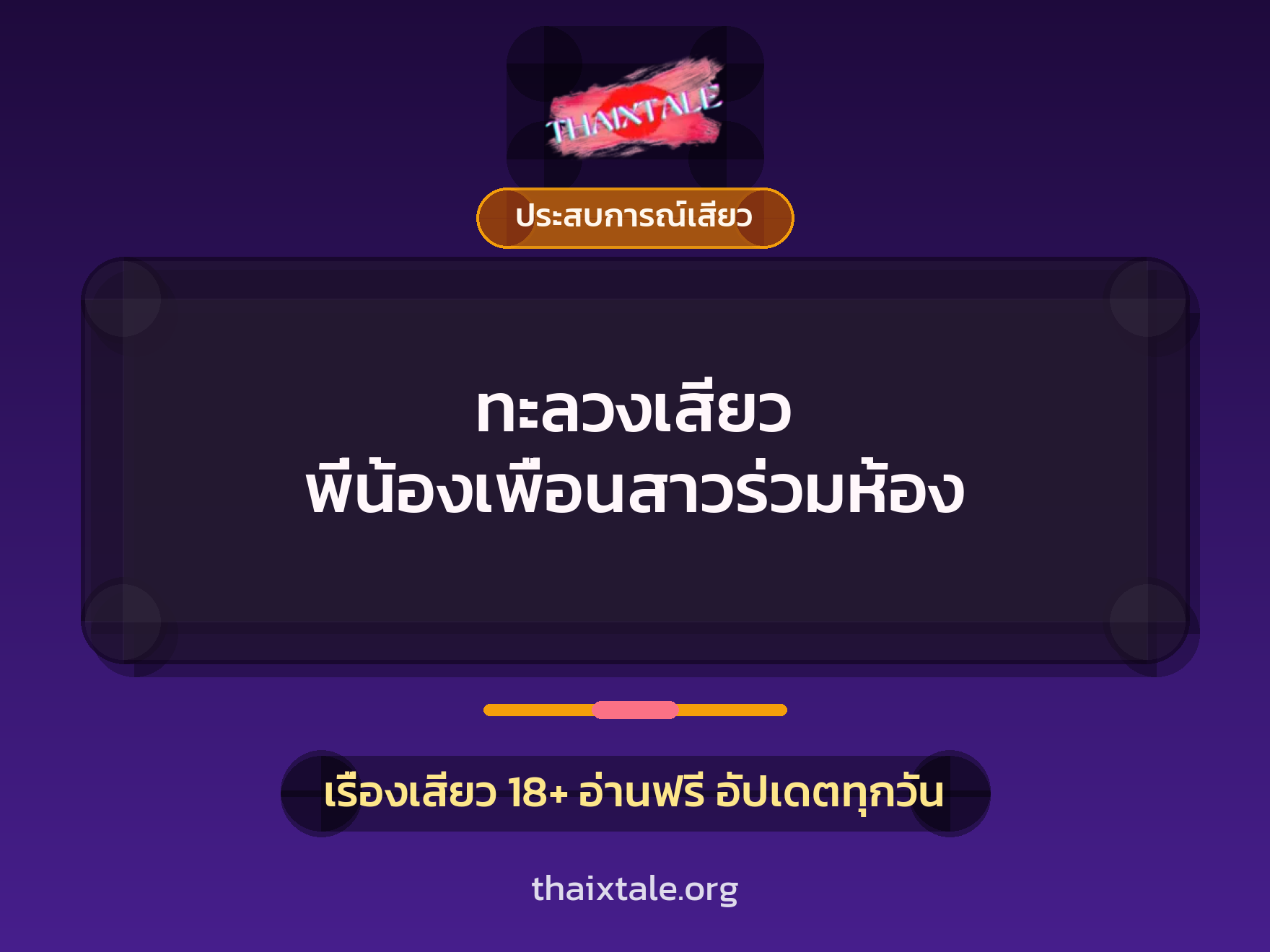 เรื่องเสียว ทะลวงเสียว พี่น้องเพื่อนสาวร่วมห้อง | ThaiXTale