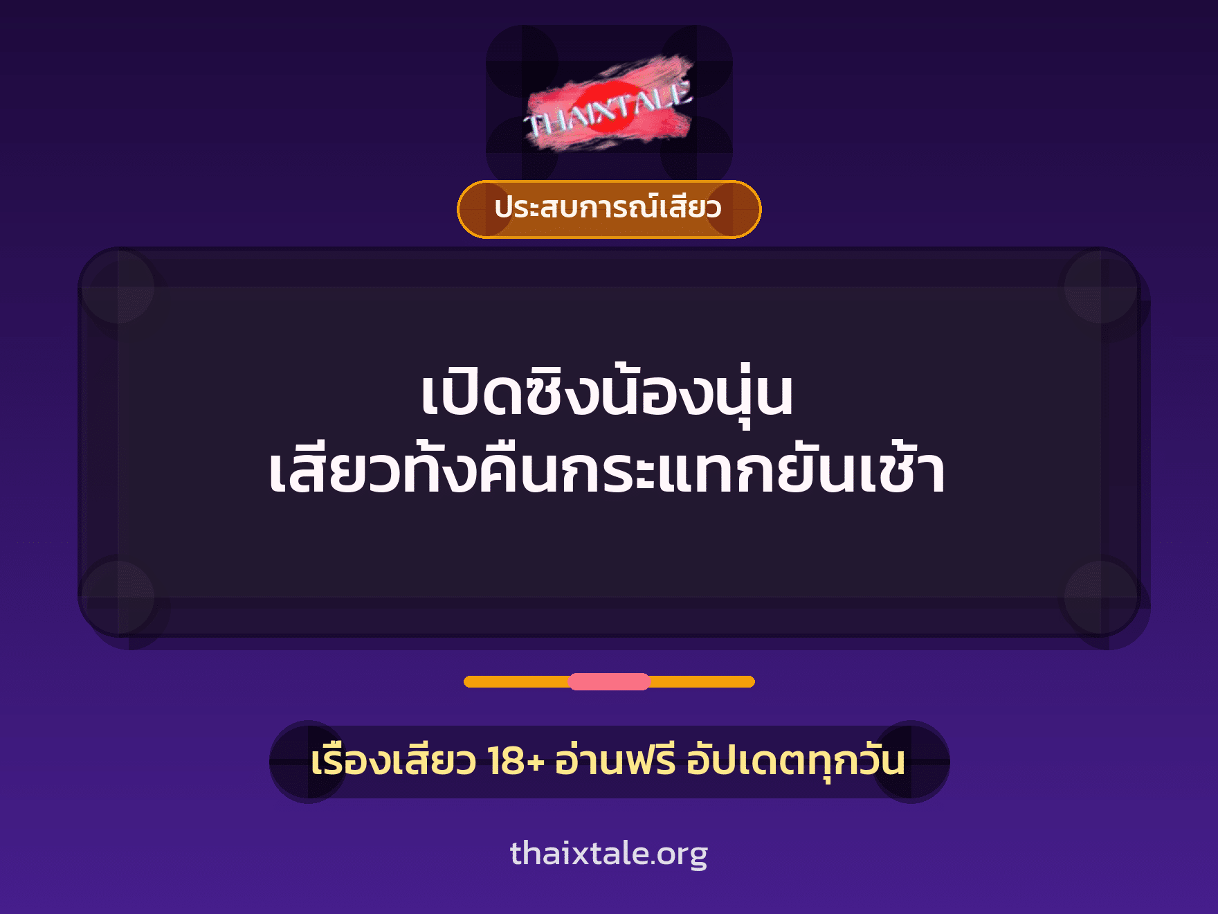 เรื่องเสียว เปิดซิงน้องนุ่น เสียวทั้งคืนกระแทกยันเช้า | ThaiXTale