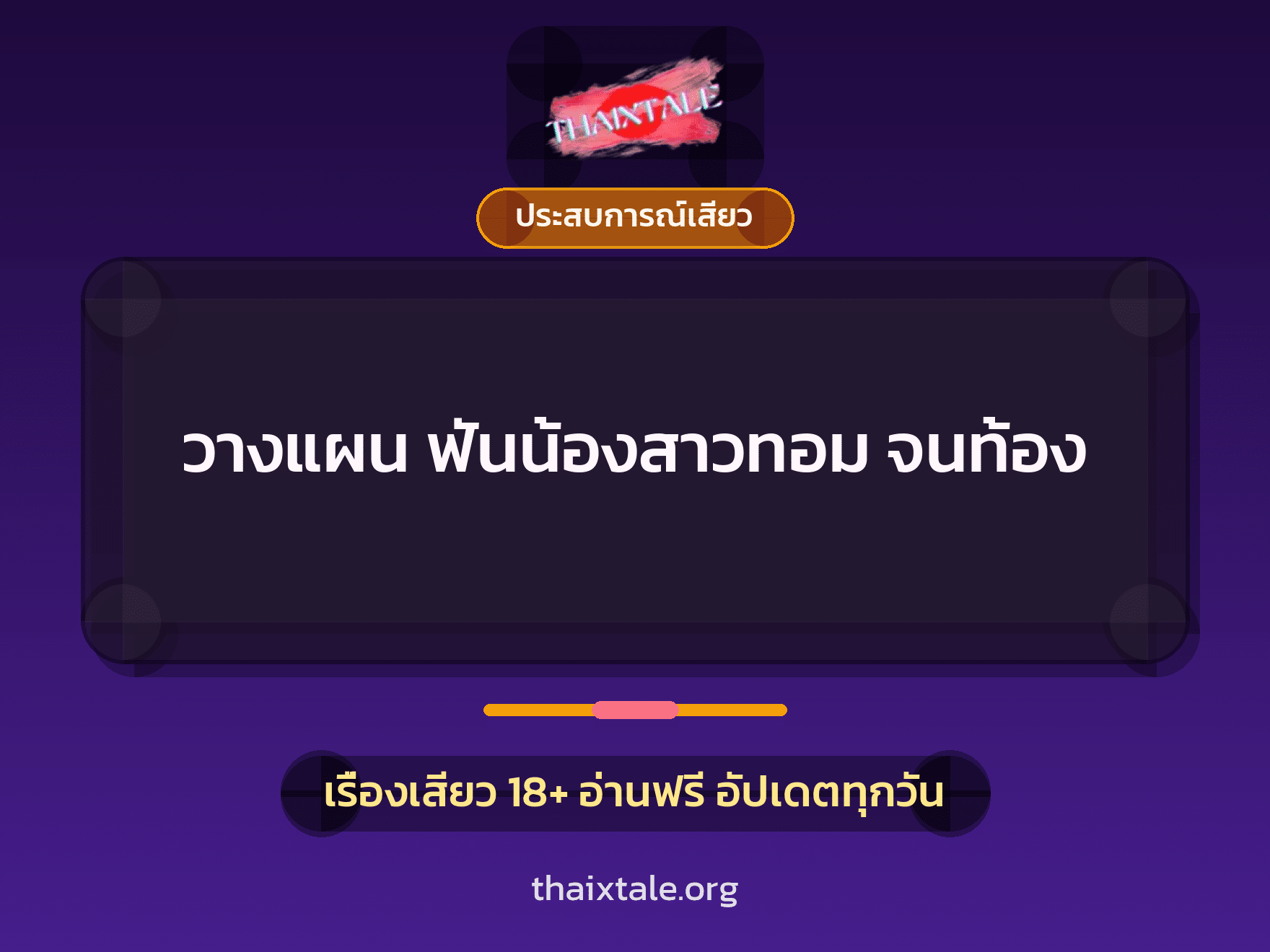 เรื่องเสียว วางแผน ฟันน้องสาวทอม จนท้อง | ThaiXTale