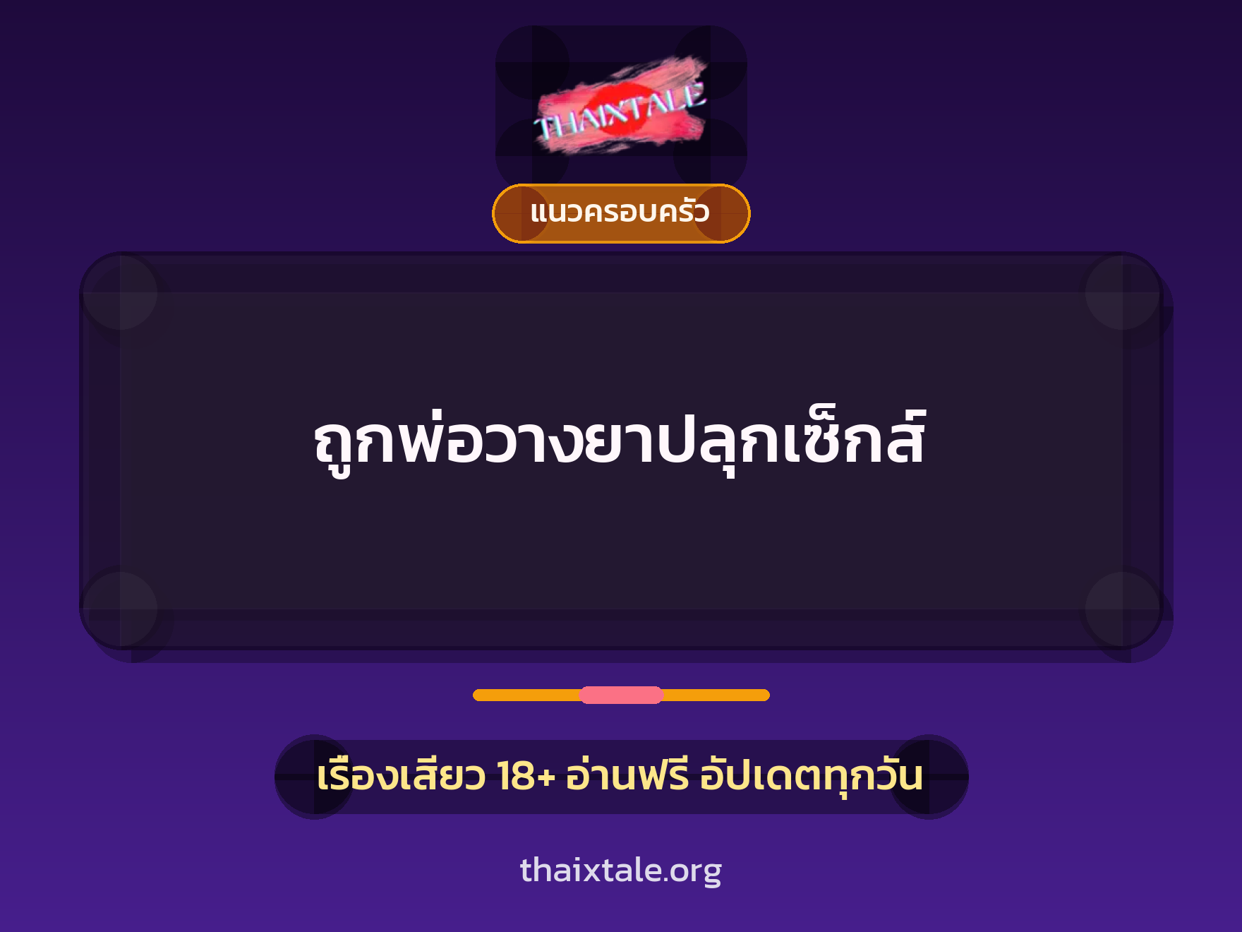เรื่องเสียว ถูกพ่อวางยาปลุกเซ็กส์ | ThaiXTale