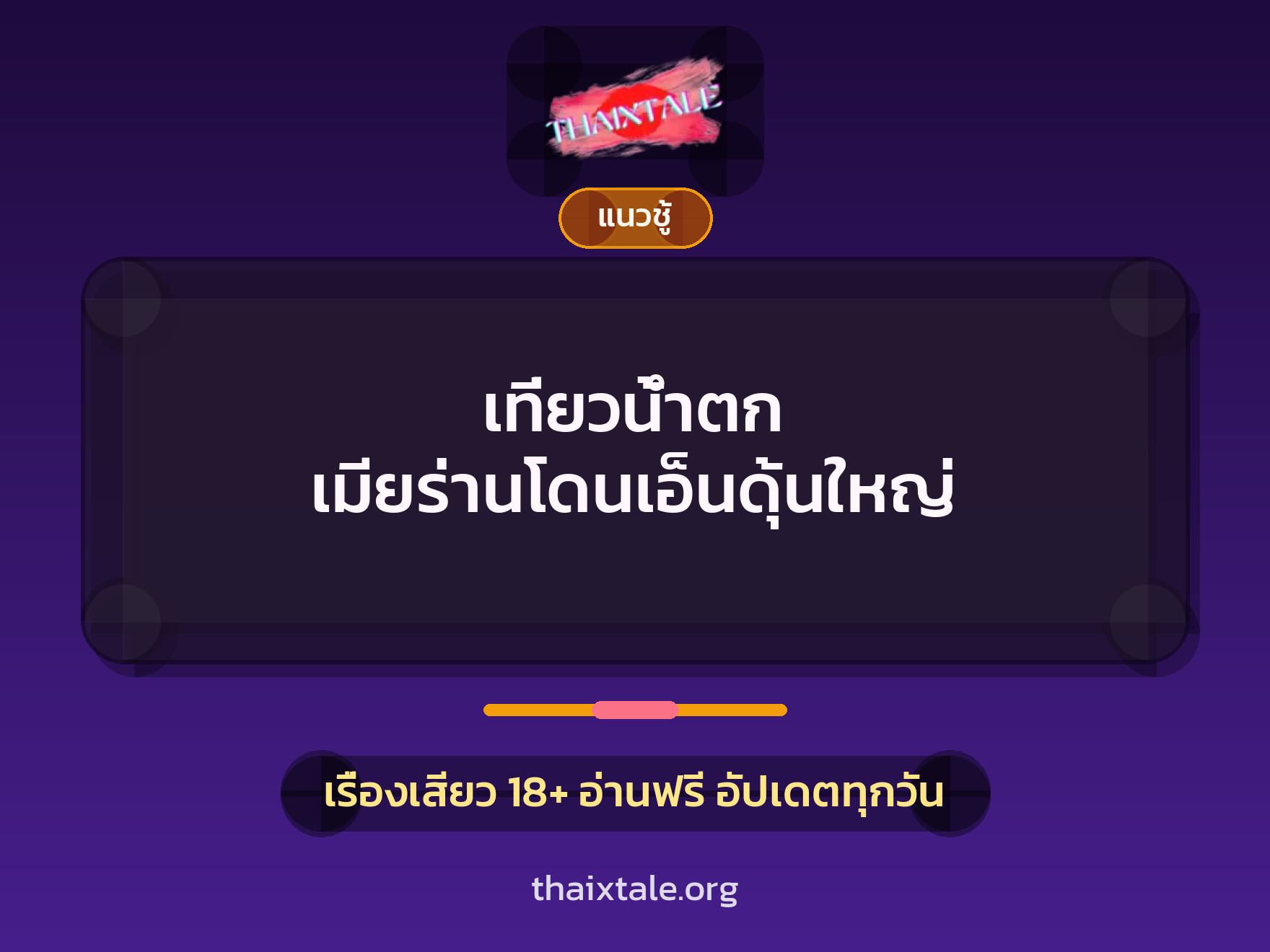 เรื่องเสียว เที่ยวน้ำตก เมียร่านโดนเอ็นดุ้นใหญ่ | ThaiXTale