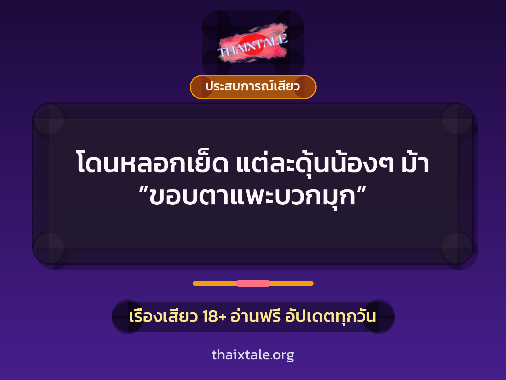 เรื่องเสียว โดนหลอกเย็ด แต่ละดุ้นน้องๆ ม้า ”ขอบตาแพะบวกมุก” | ThaiXTale