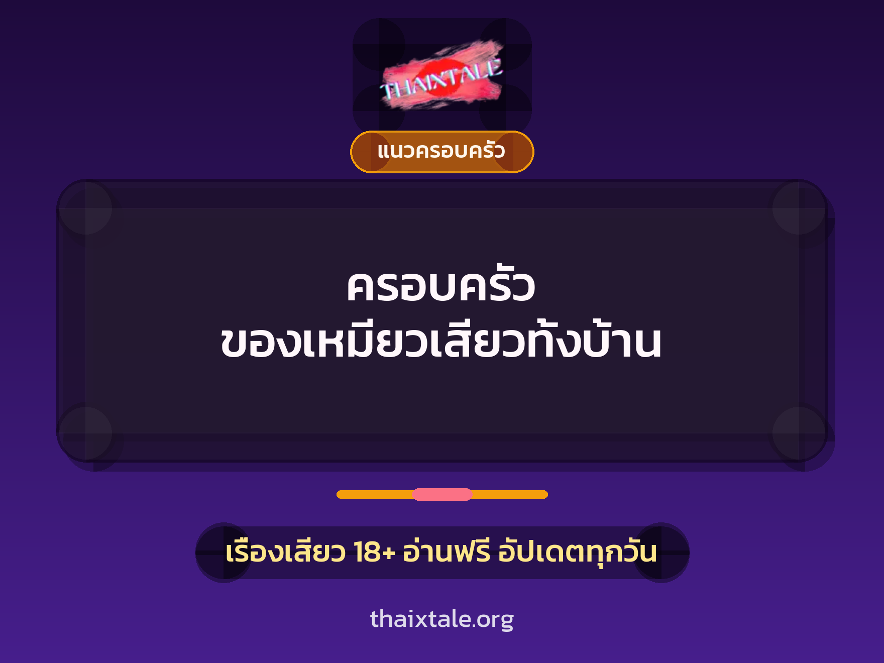 เรื่องเสียว ครอบครัว ของเหมียวเสียวทั้งบ้าน | ThaiXTale