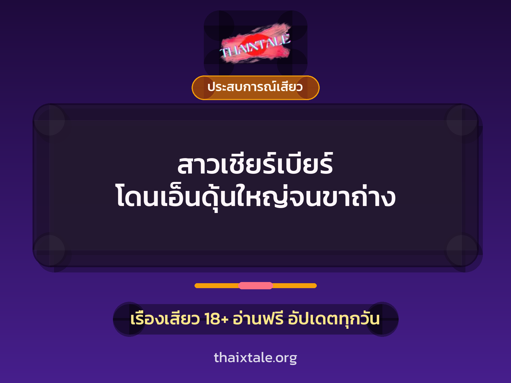 เรื่องเสียว สาวเชียร์เบียร์ โดนเอ็นดุ้นใหญ่จนขาถ่าง | ThaiXTale