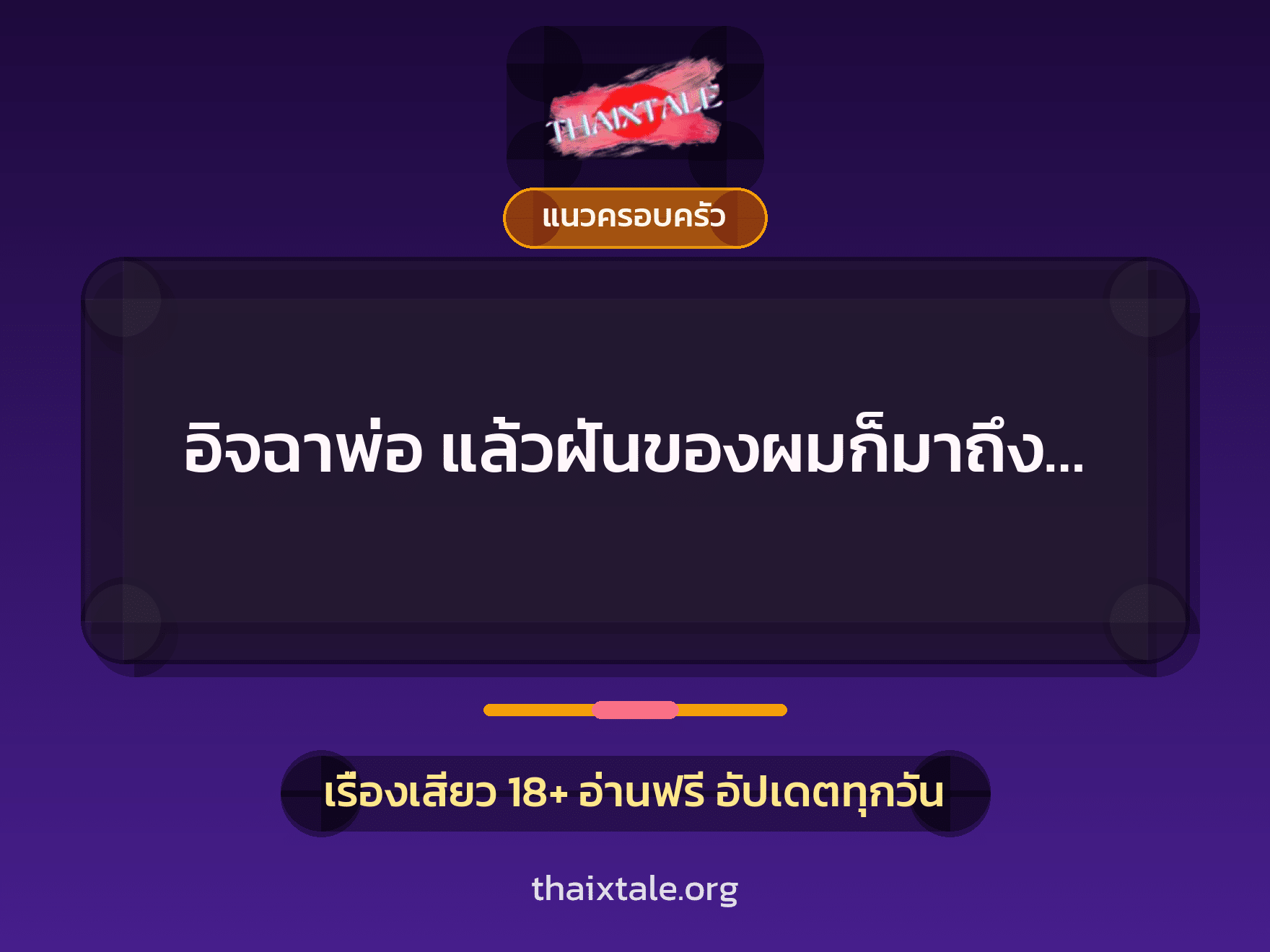 เรื่องเสียว อิจฉาพ่อ แล้วฝันของผมก็มาถึง… | ThaiXTale