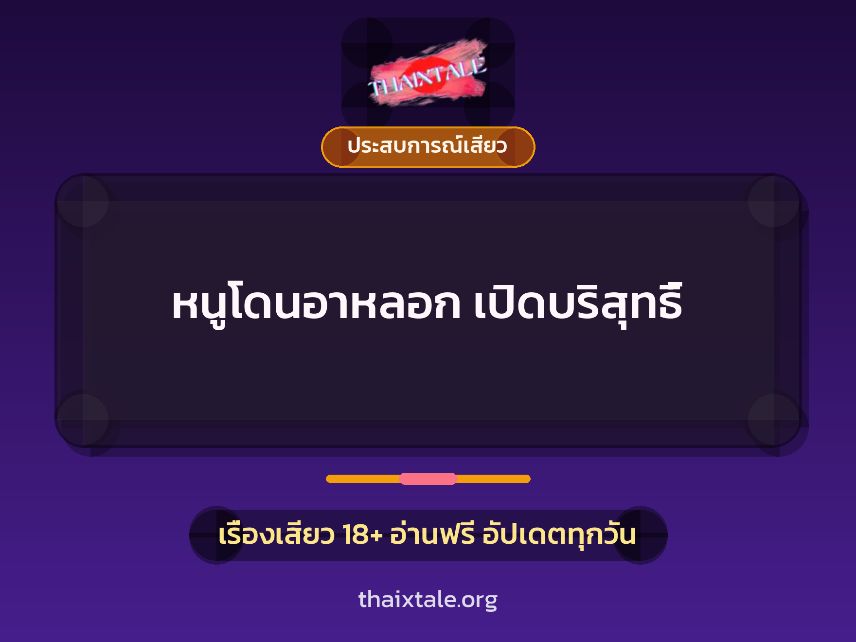 เรื่องเสียว หนูโดนอาหลอก เปิดบริสุทธิ์ | ThaiXTale
