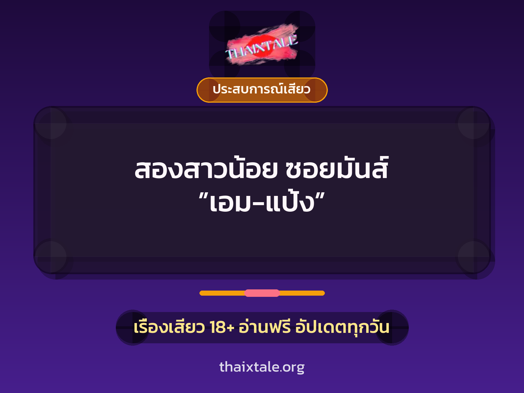 เรื่องเสียว สองสาวน้อย ซอยมันส์ ”เอม-แป้ง” | ThaiXTale