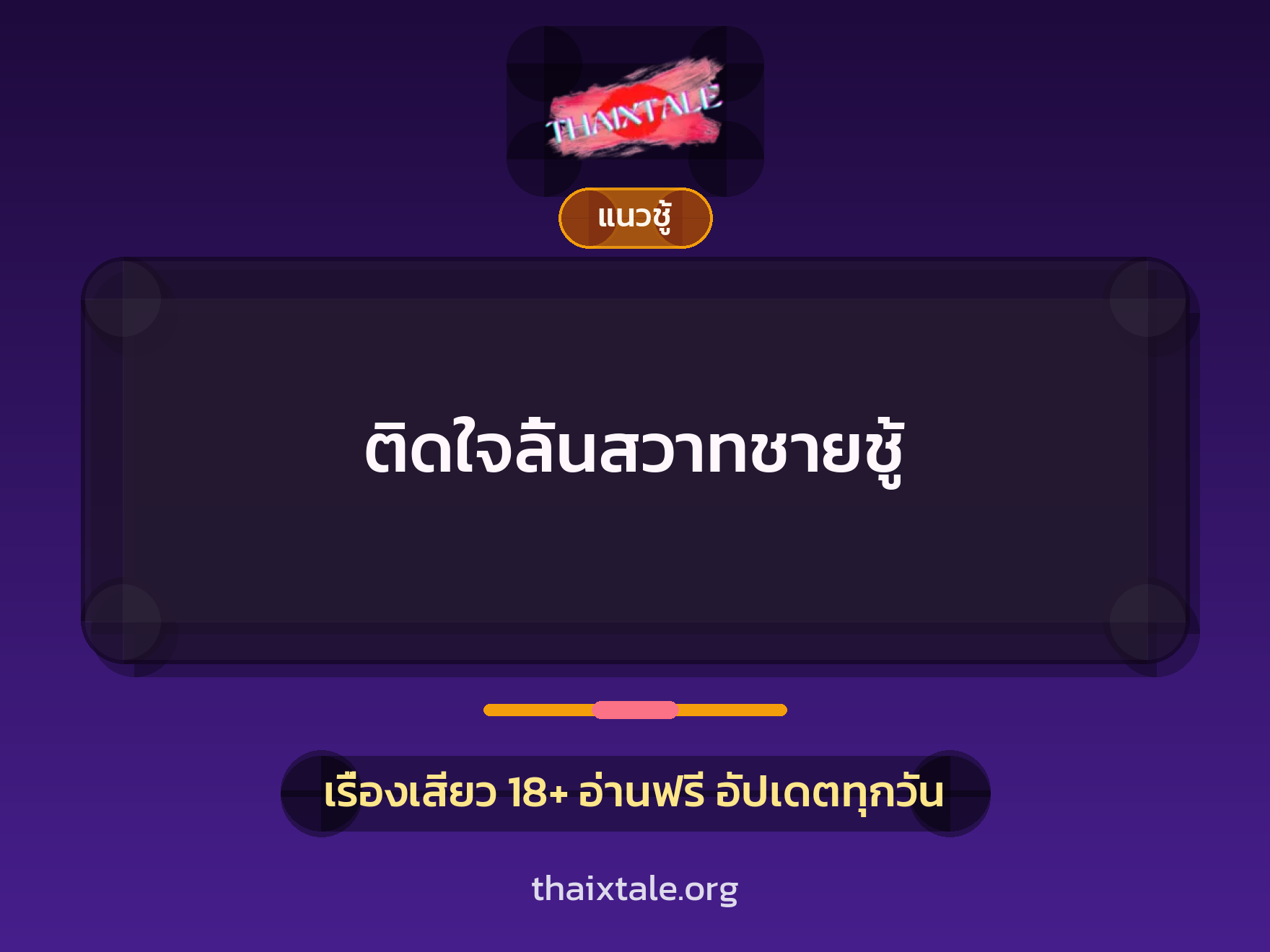 เรื่องเสียว ติดใจลิ้นสวาทชายชู้ | ThaiXTale