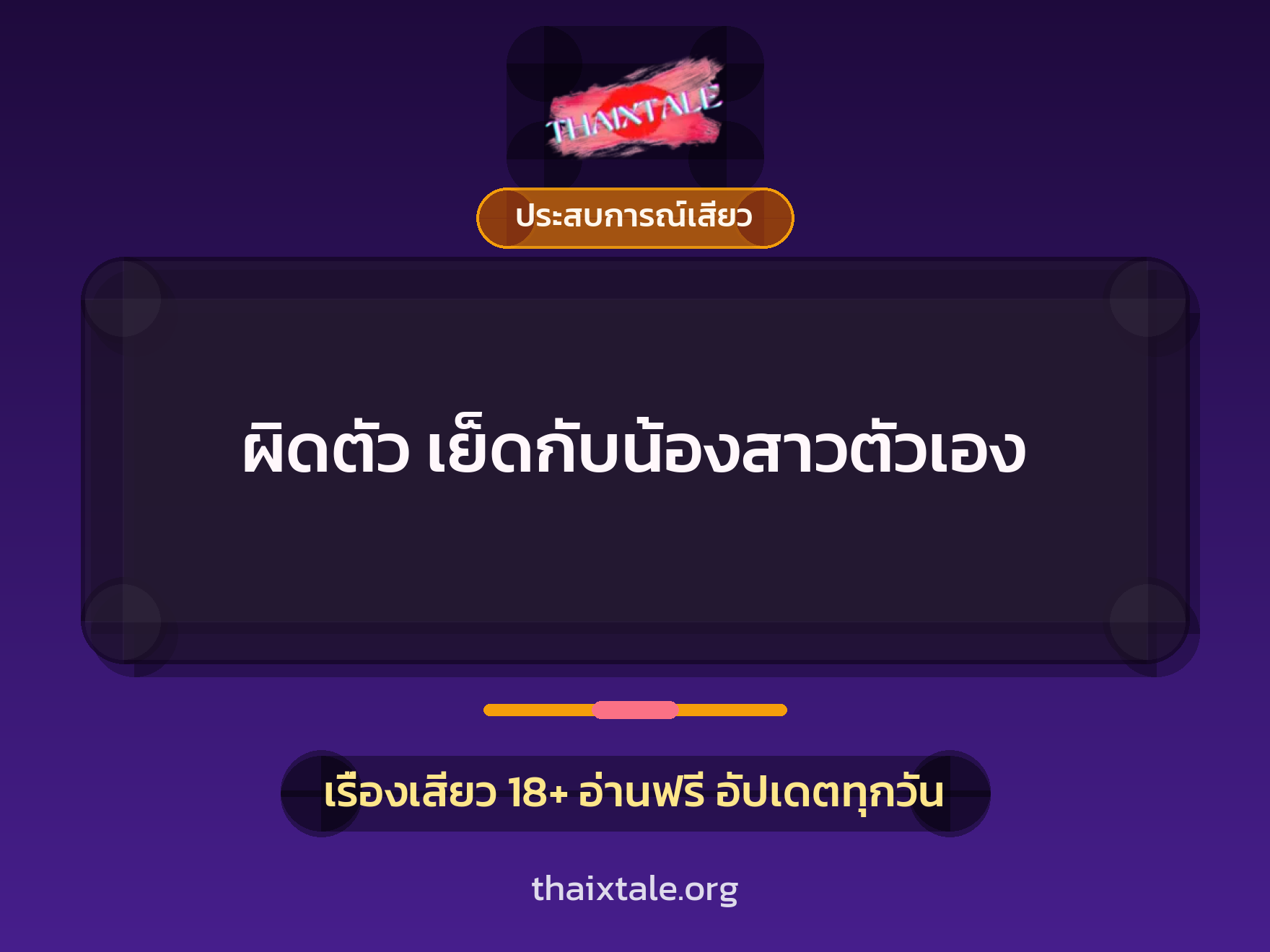 เรื่องเสียว ผิดตัว เย็ดกับน้องสาวตัวเอง | ThaiXTale