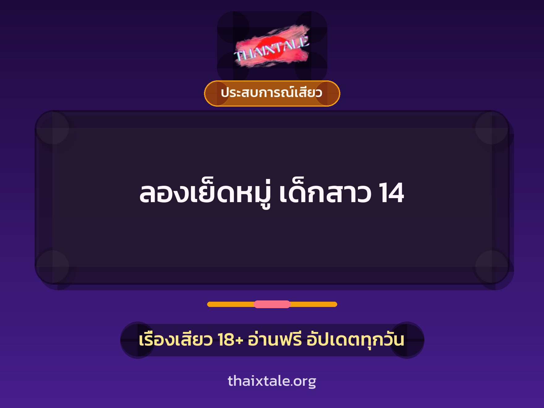 เรื่องเสียว ลองเย็ดหมู่ เด็กสาว 14 | ThaiXTale