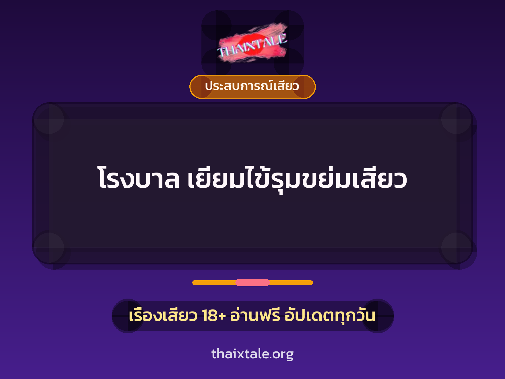 เรื่องเสียว โรงบาล เยี่ยมไข้รุมขย่มเสียว | ThaiXTale