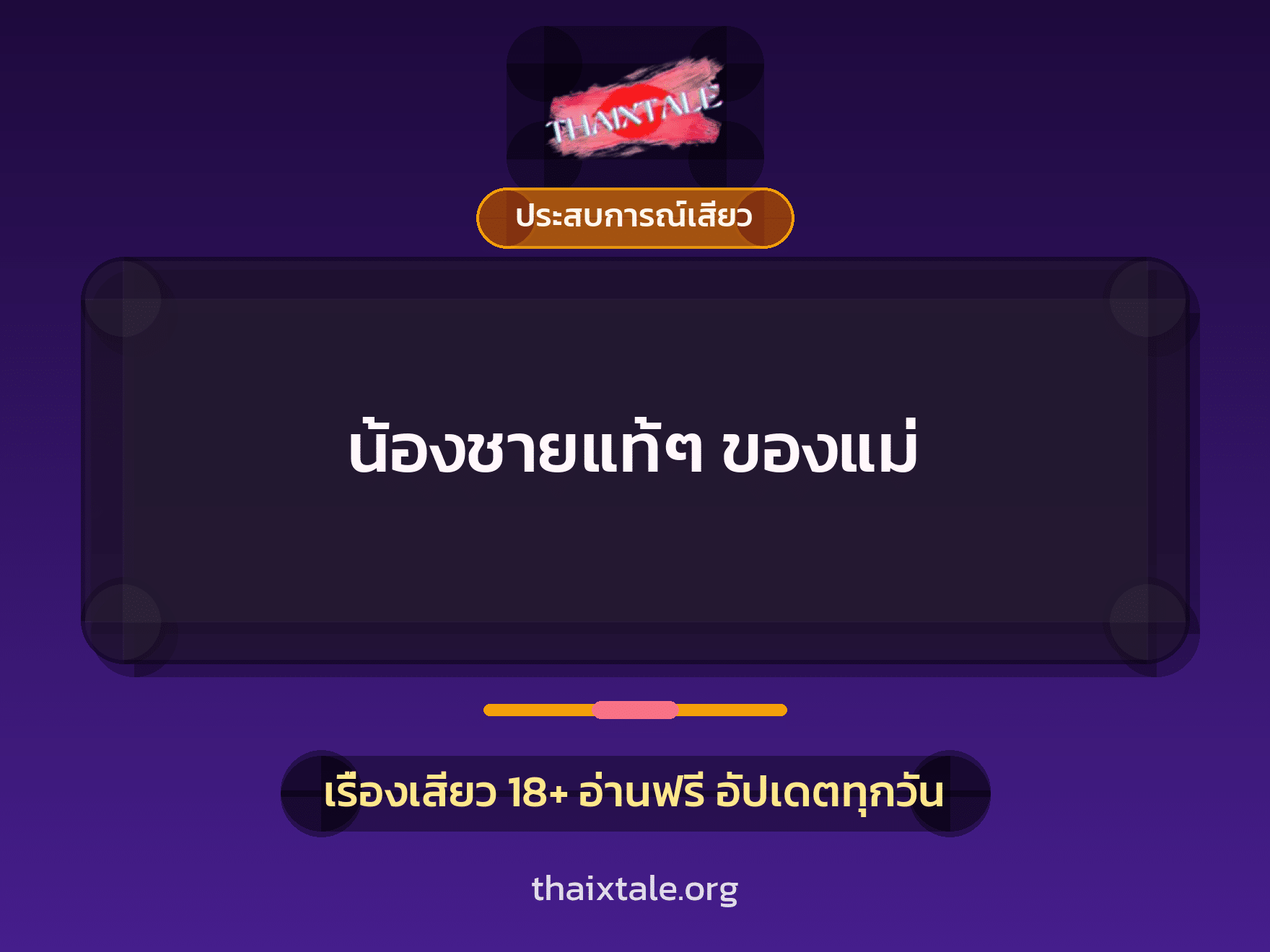เรื่องเสียว น้องชายแท้ๆ ของแม่ | ThaiXTale