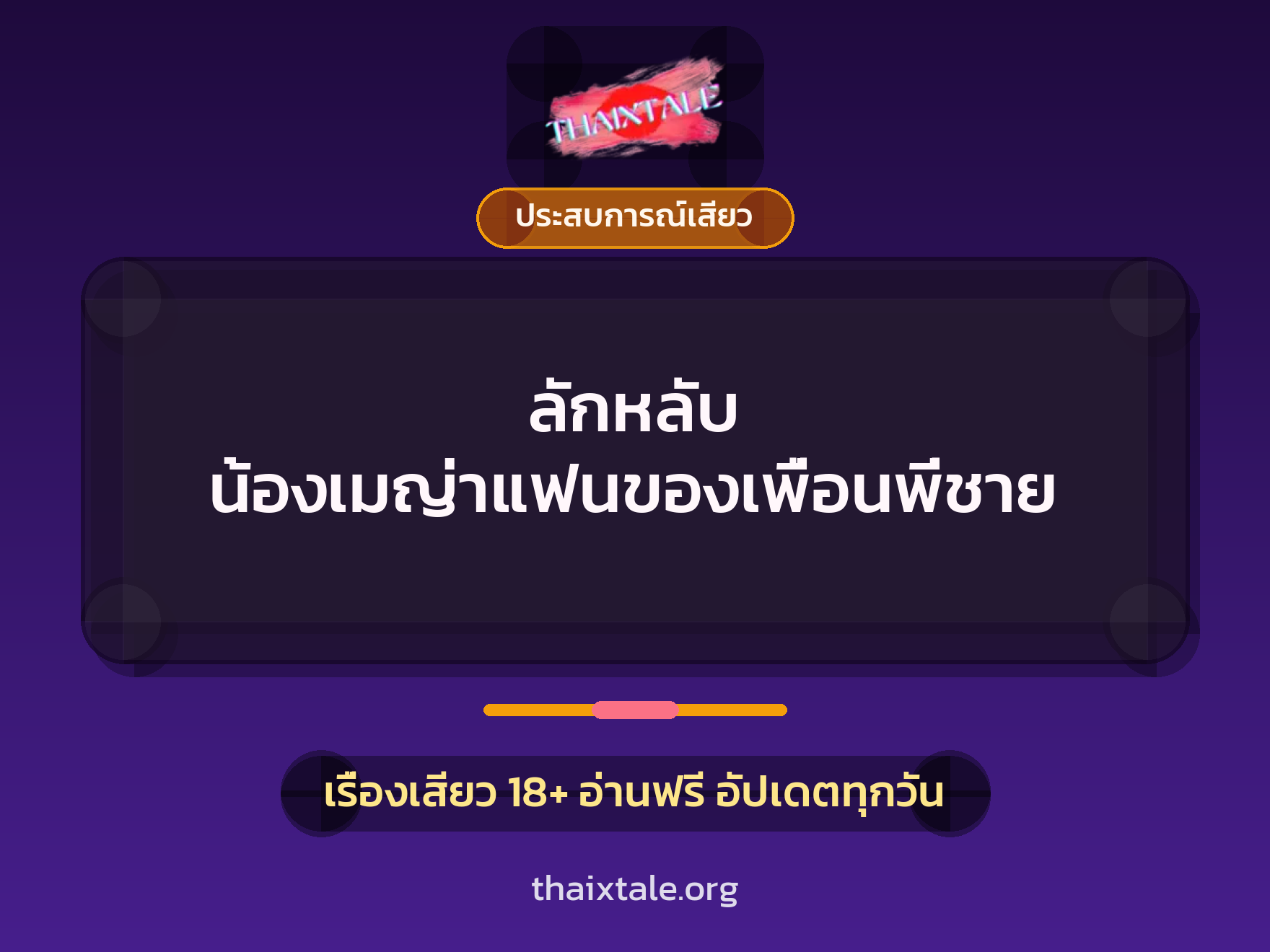 เรื่องเสียว ลักหลับ น้องเมญ่าแฟนของเพื่อนพี่ชาย | ThaiXTale