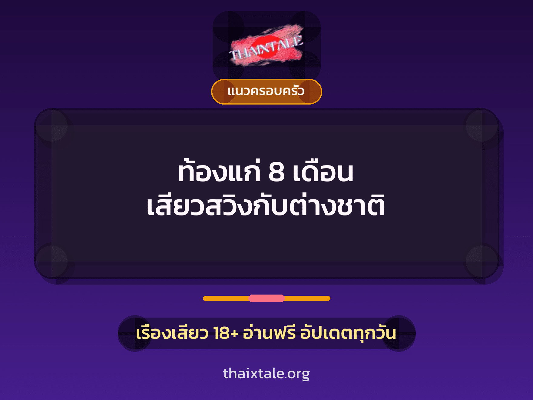 เรื่องเสียว ท้องแก่ 8 เดือน เสียวสวิงกับต่างชาติ | ThaiXTale