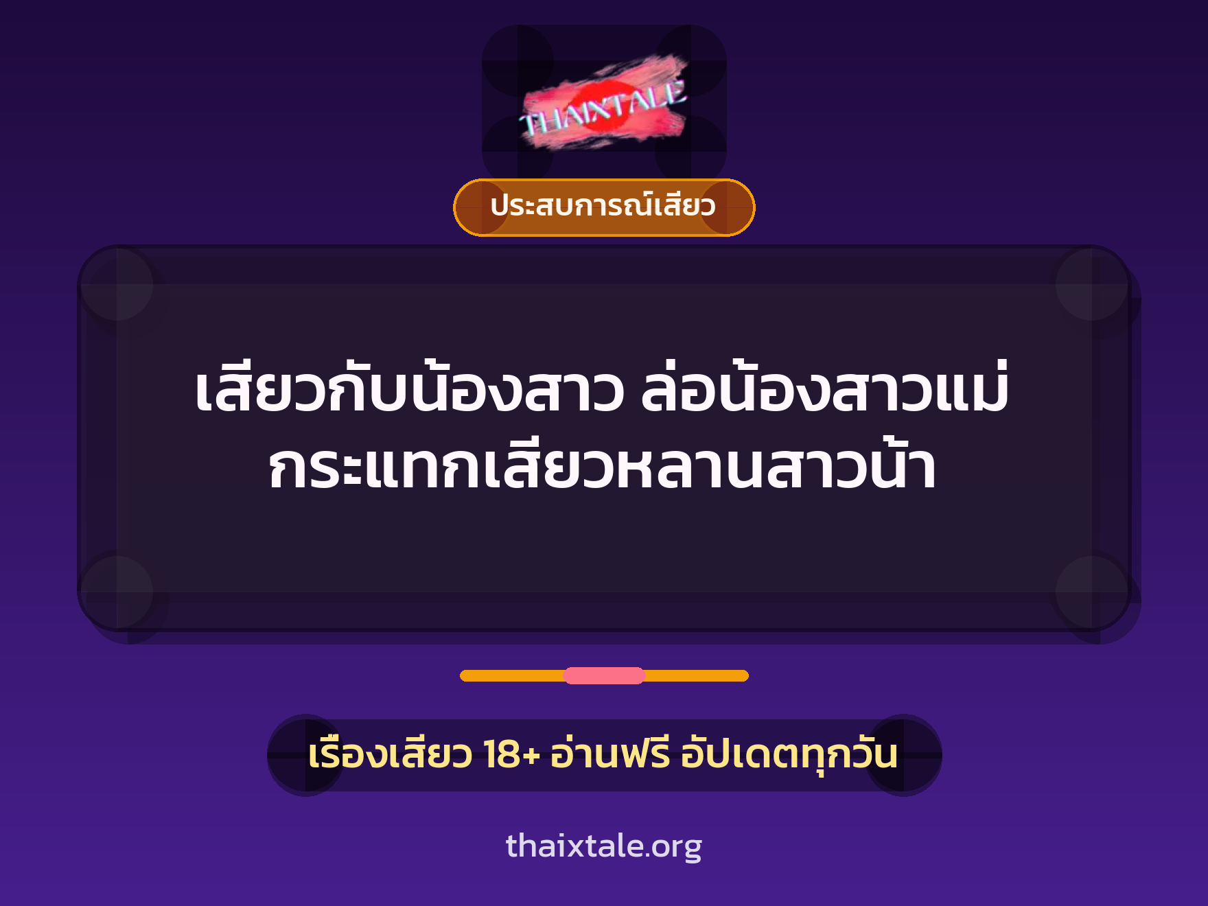 เรื่องเสียว เสียวกับน้องสาว ล่อน้องสาวแม่ กระแทกเสียวหลานสาวน้า | ThaiXTale