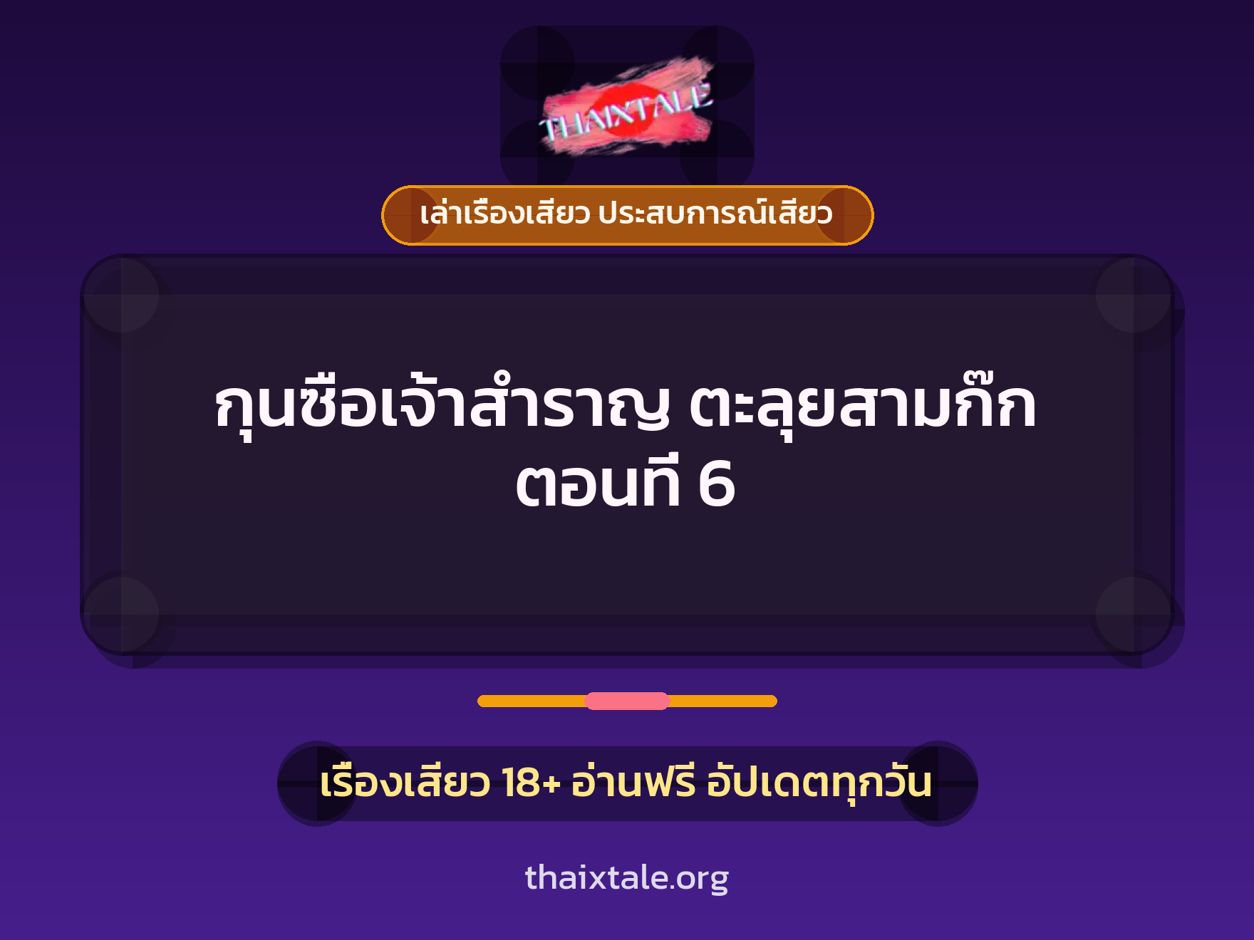 เรื่องเสียว กุนซือเจ้าสำราญ ตะลุยสามก๊ก ตอนที่ 6 | ThaiXTale