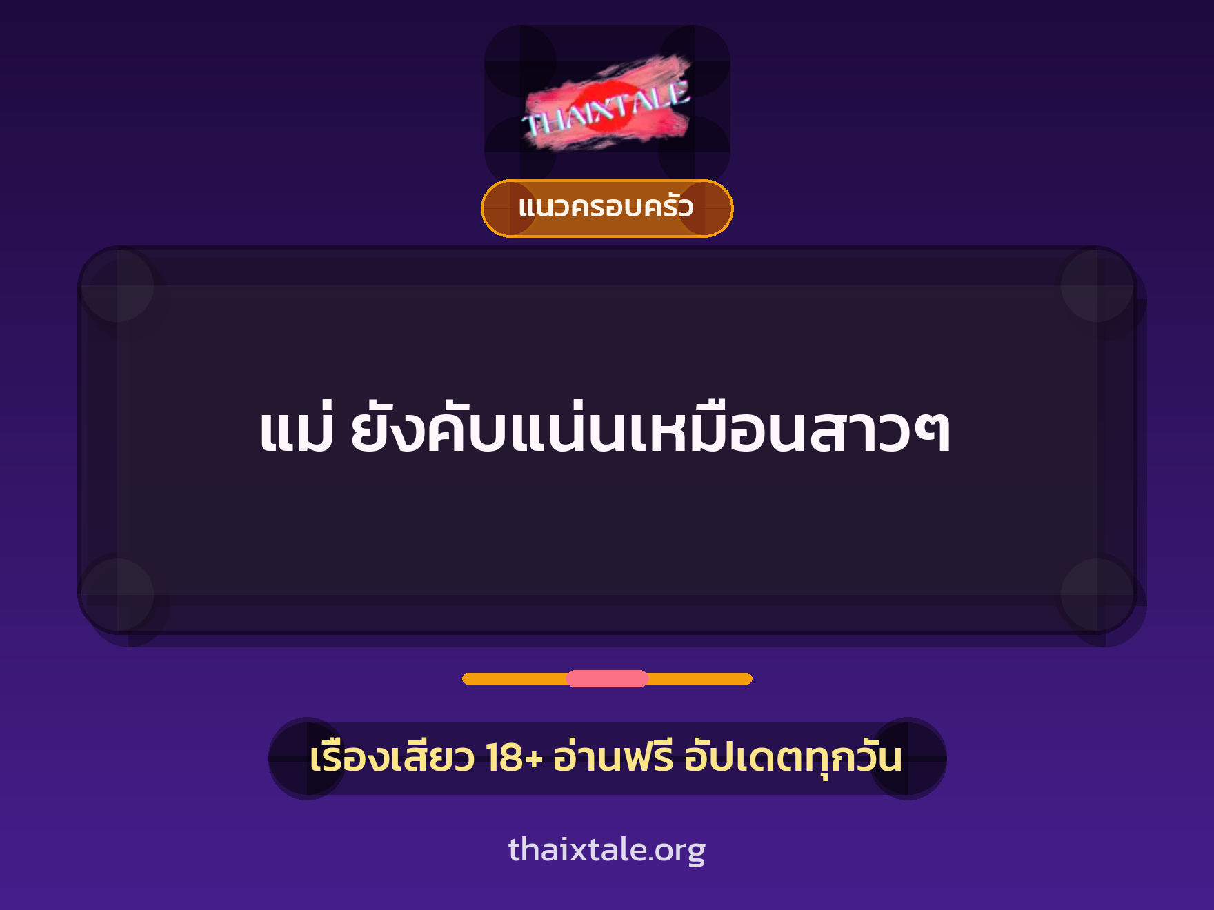 เรื่องเสียว แม่ ยังคับแน่นเหมือนสาวๆ | ThaiXTale